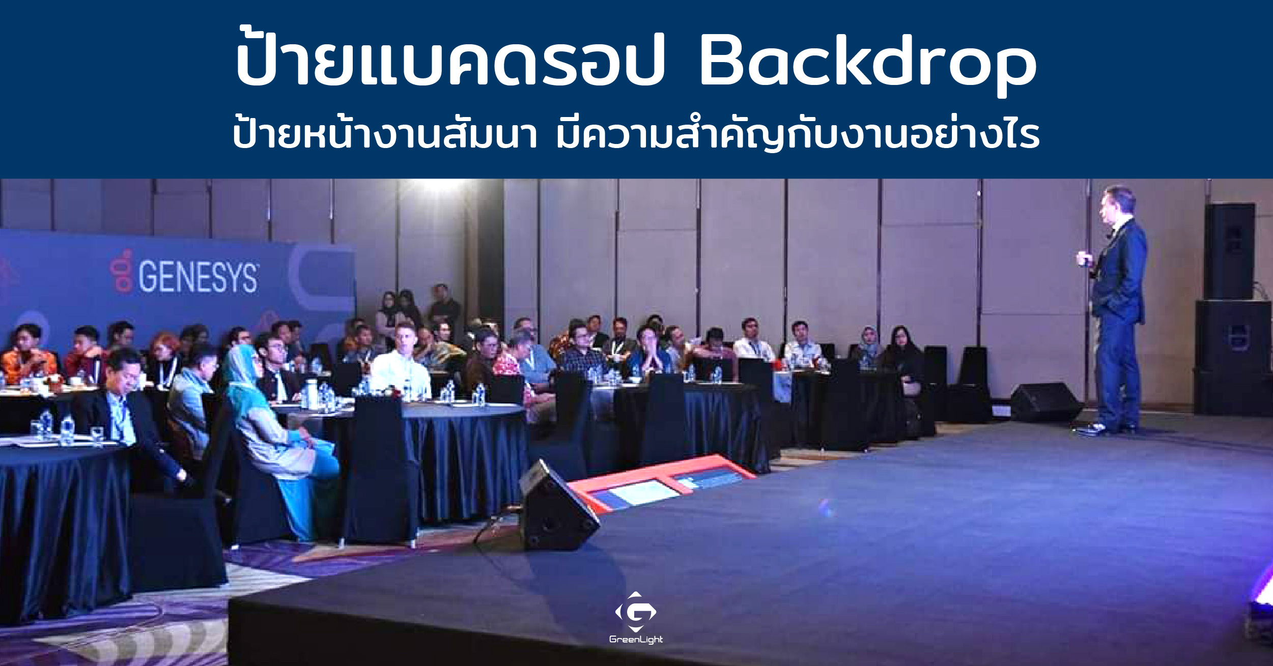 ป้ายแบคดรอป ป้ายหน้างานสัมนา มีความสำคัญกับงานอย่างไร