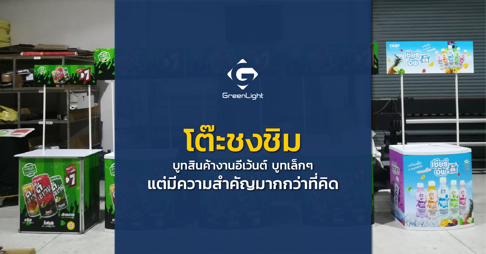โต๊ะชงชิม บูทสินค้างานอีเว้นต์ บูทเล็ก ๆ แต่มีความสำคัญมากกว่าที่คิด