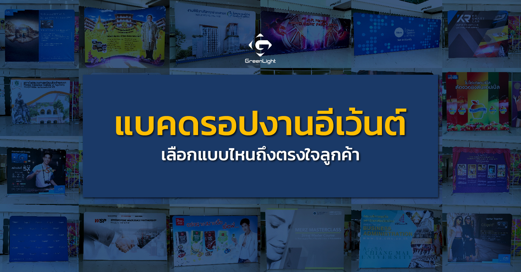 แบคดรอปงานอีเว้นต์ เลือกแบบไหนถึงตรงใจลูกค้า