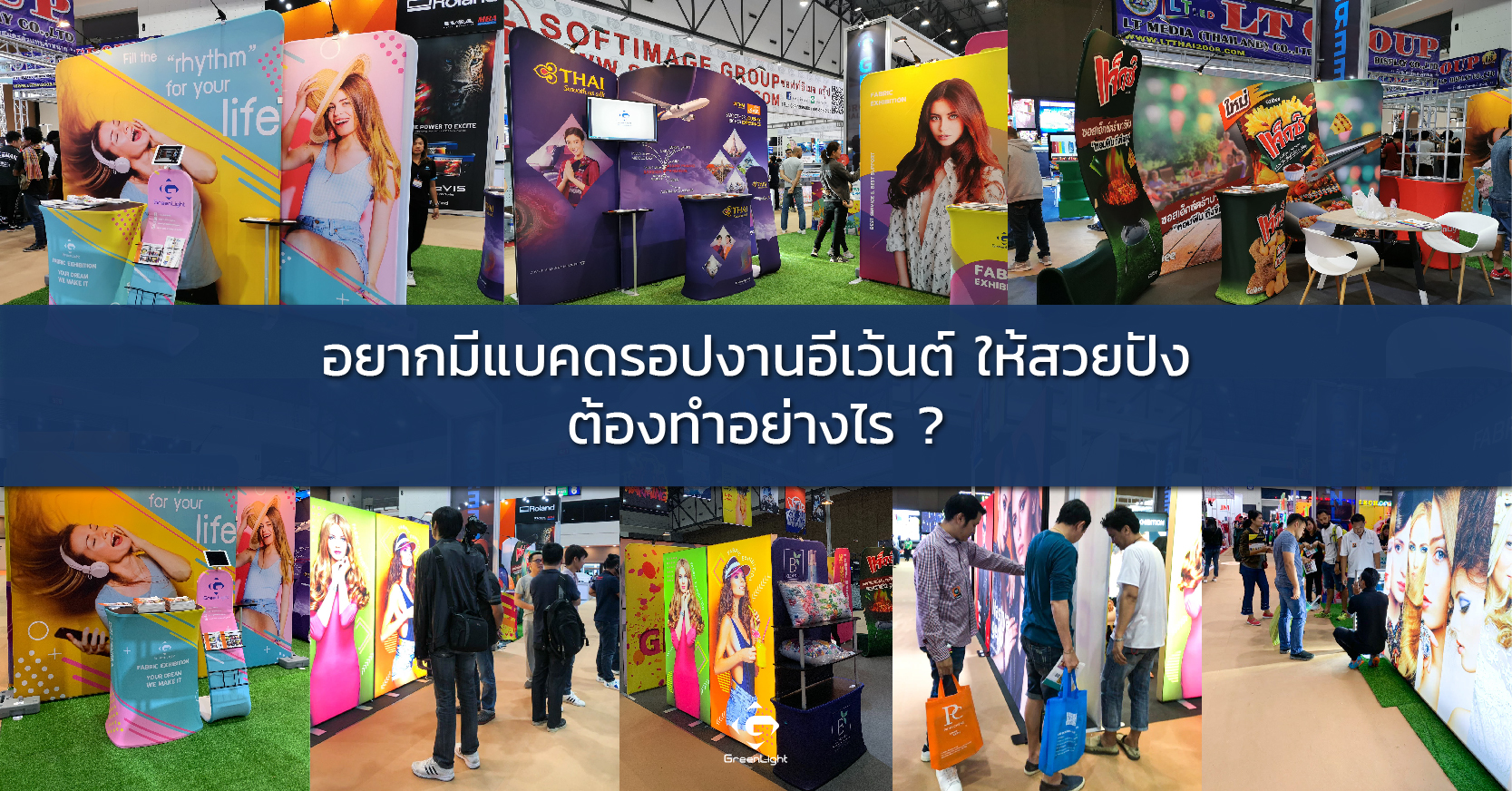 อยากมีแบคดรอปงานอีเว้นต์ ให้สวยปังต้องทำอย่างไร