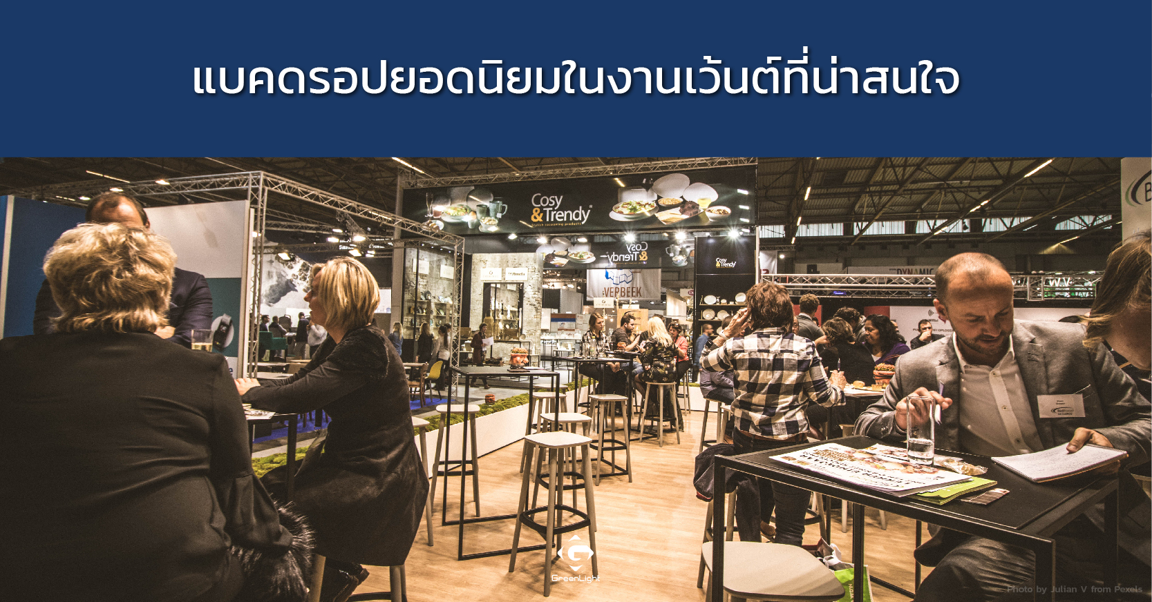 แบคดรอปยอดนิยมในงานเว้นต์ที่น่าสนใจ