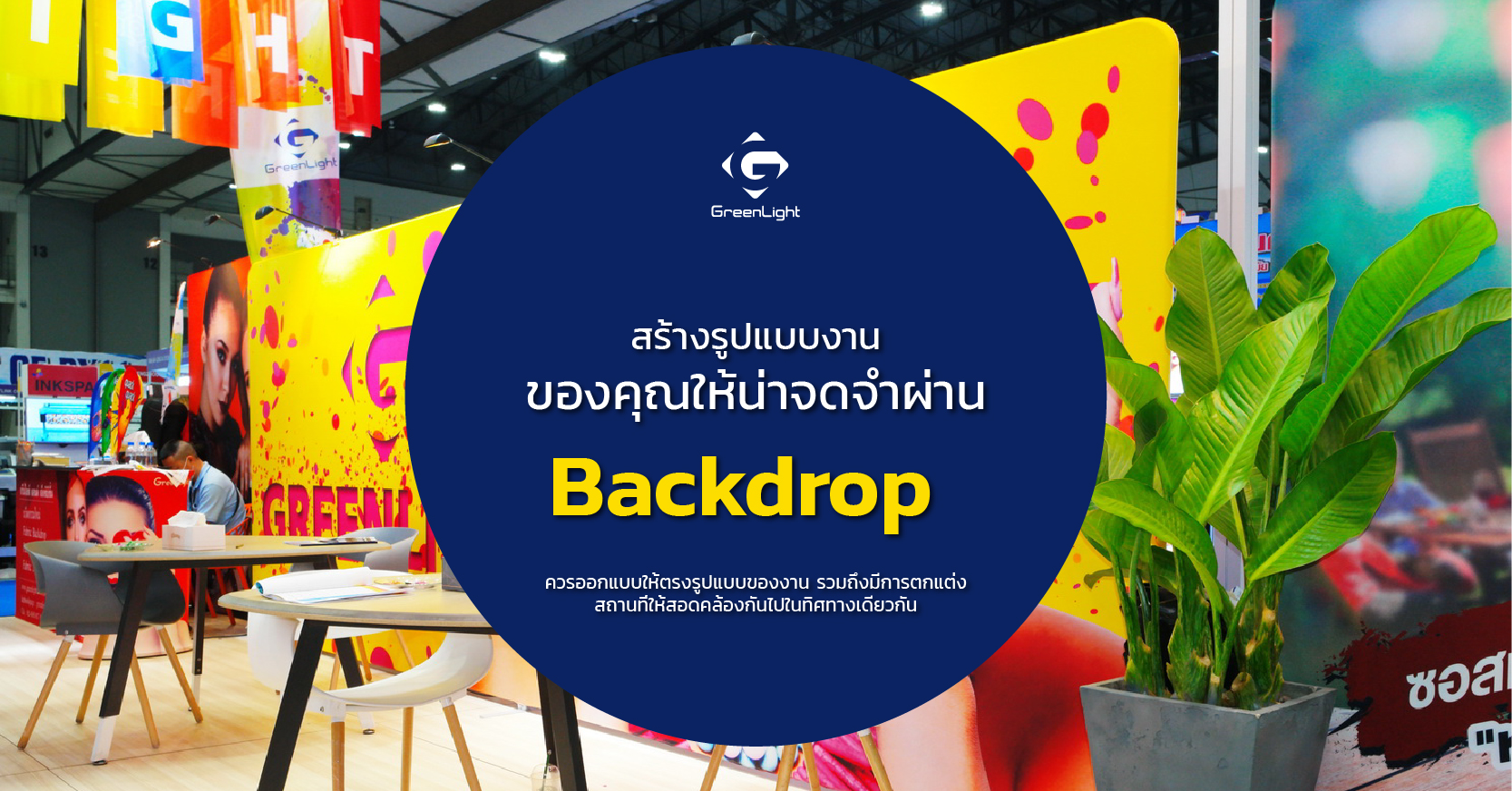 สร้างรูปแบบงานของคุณให้น่าจดจำผ่าน Backdrop