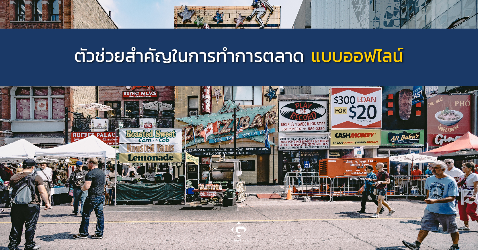ตัวช่วยสำคัญในการทำการตลาดแบบออฟไลน์