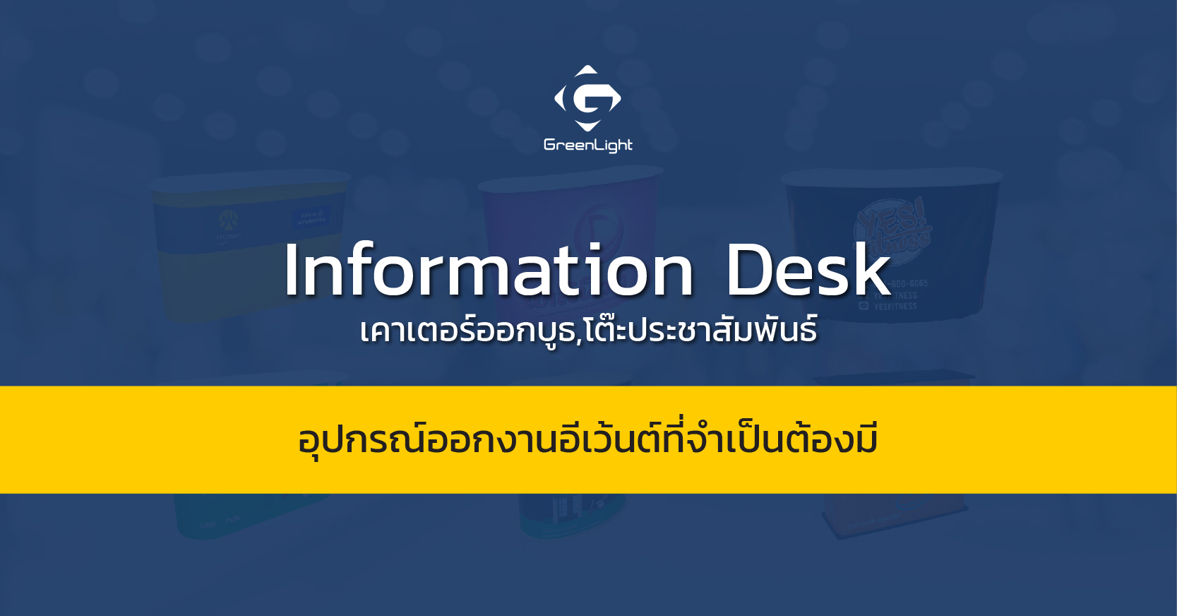 โต๊ะประชาสัมพันธ์ อุปกรณ์ออกงานอีเว้นต์ที่จำเป็นต้องมี