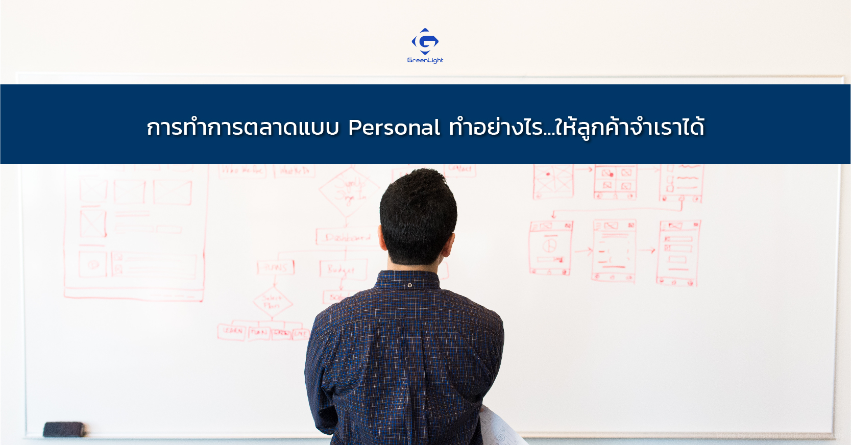 การทำการตลาดแบบ Personal ทำอย่างไร ให้ลูกค้าจำเราได้