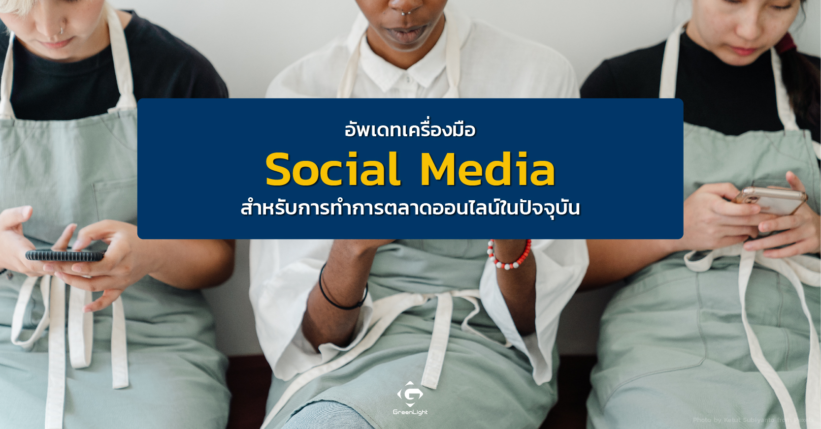 อัพเดทเครื่องมือ Social Media สำหรับการทำการตลาดออนไลน์ในปัจจุบัน