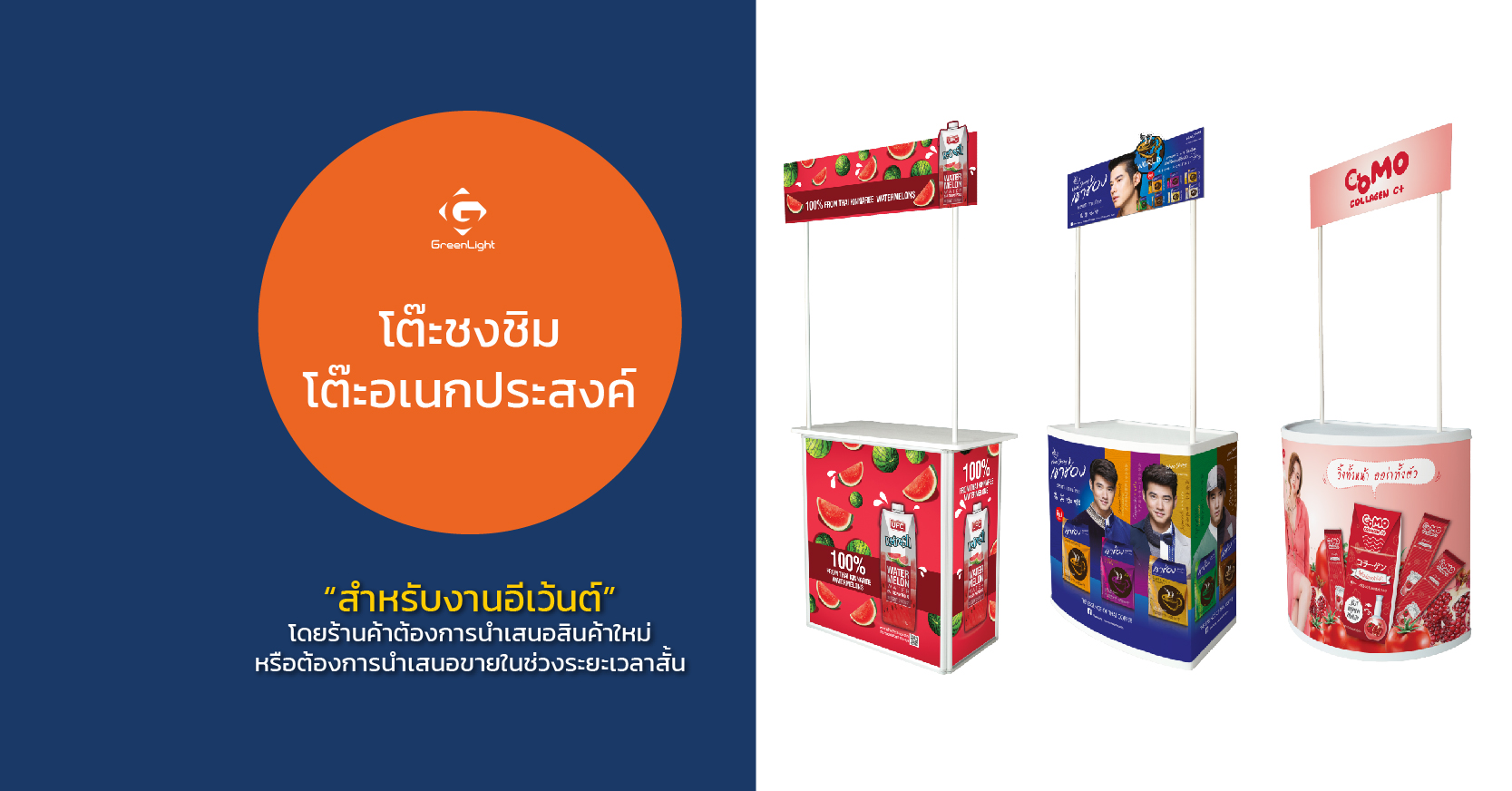 โต๊ะชงชิม โต๊ะอเนกประสงค์สำหรับงานอีเว้นต์