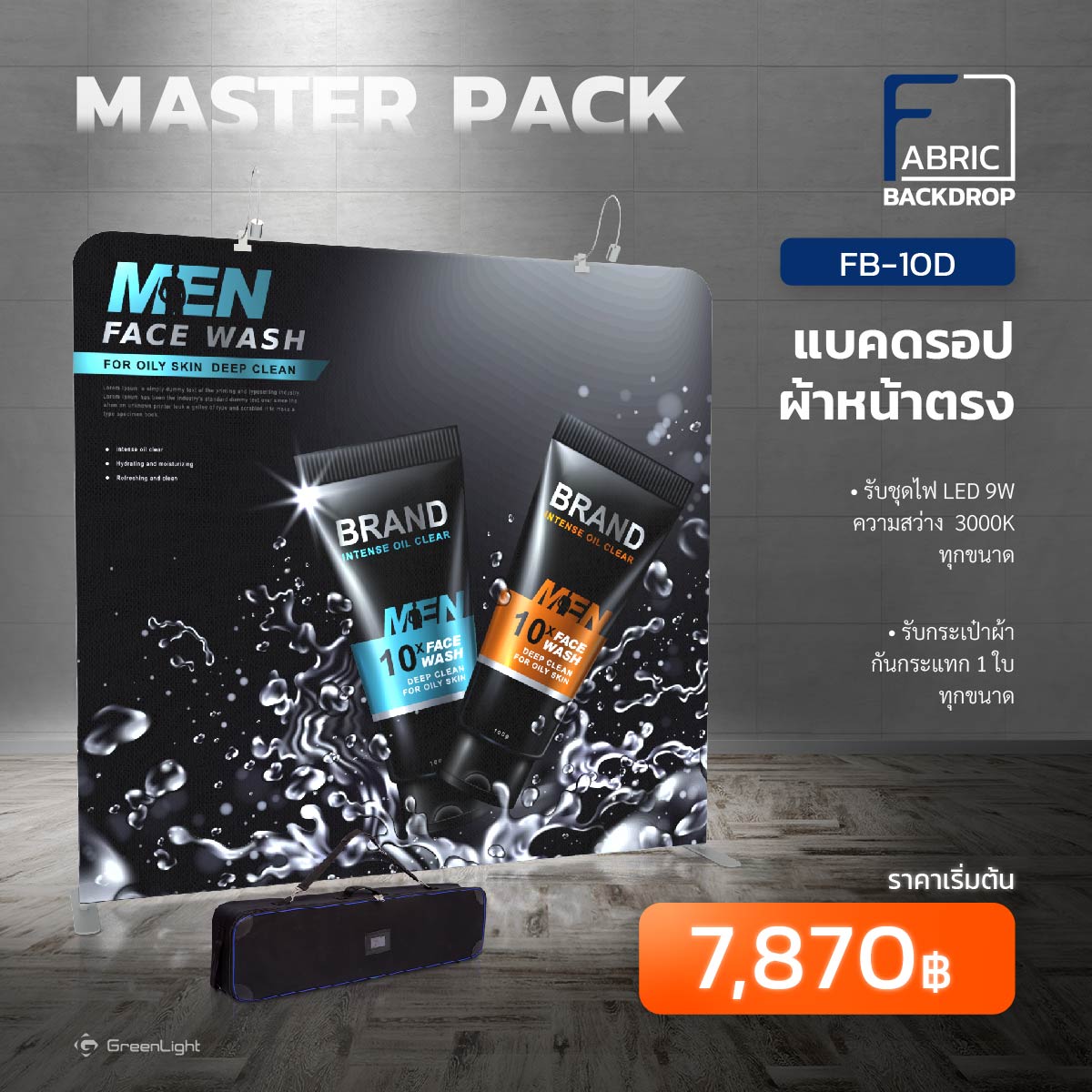 Fabric Backdrop, แบคดรอปผ้า หน้าตรง MASTER PACK พร้อมชุดไฟ