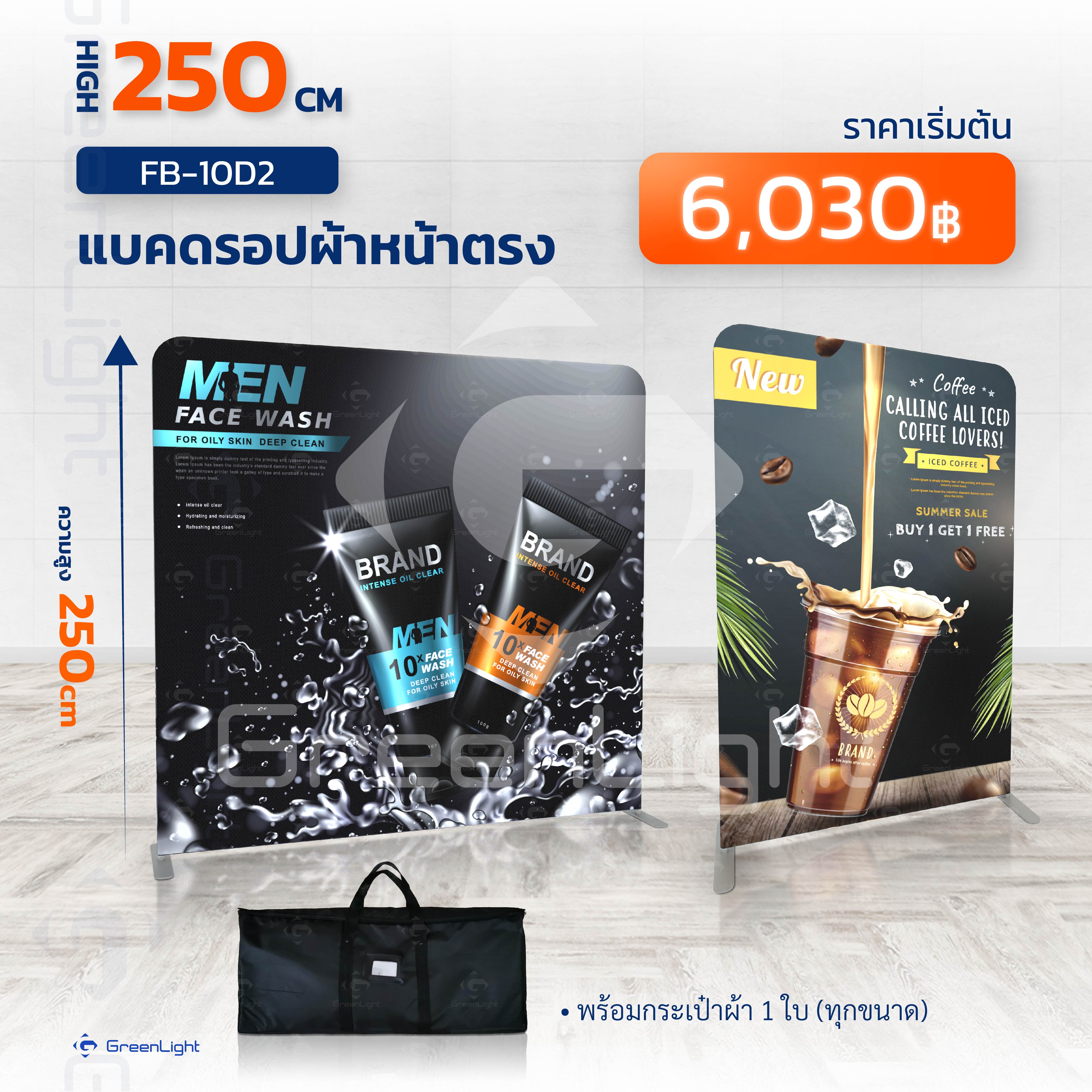 FB-10D2 แบคดรอปผ้าหน้าตรง สูง 250 cm. (ไม่มีชุดไฟ)