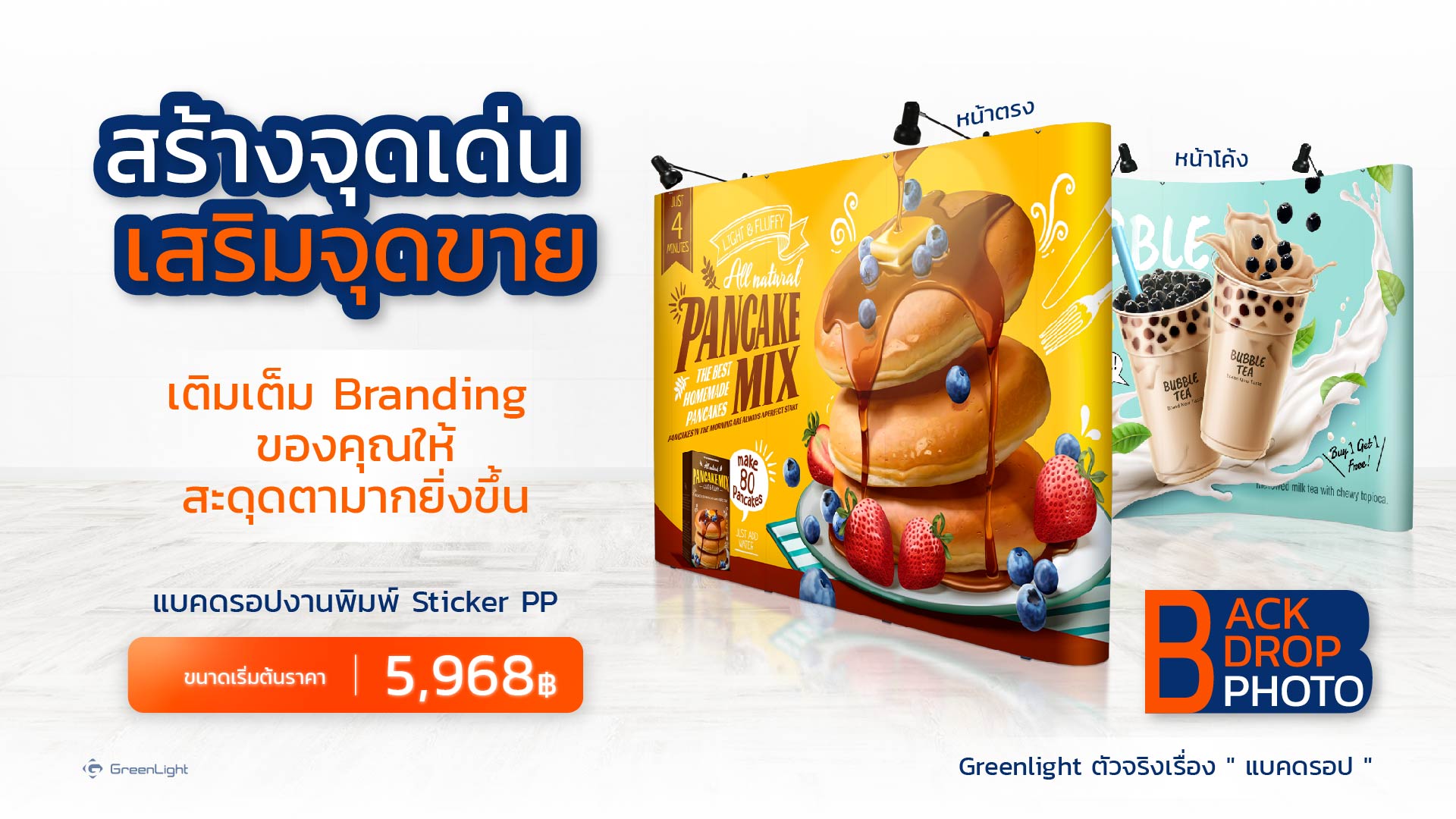 Fabric backdrop, แบคดรอปผ้า, แบดรอป, Backdrop, แบคดรอปออกบูธ