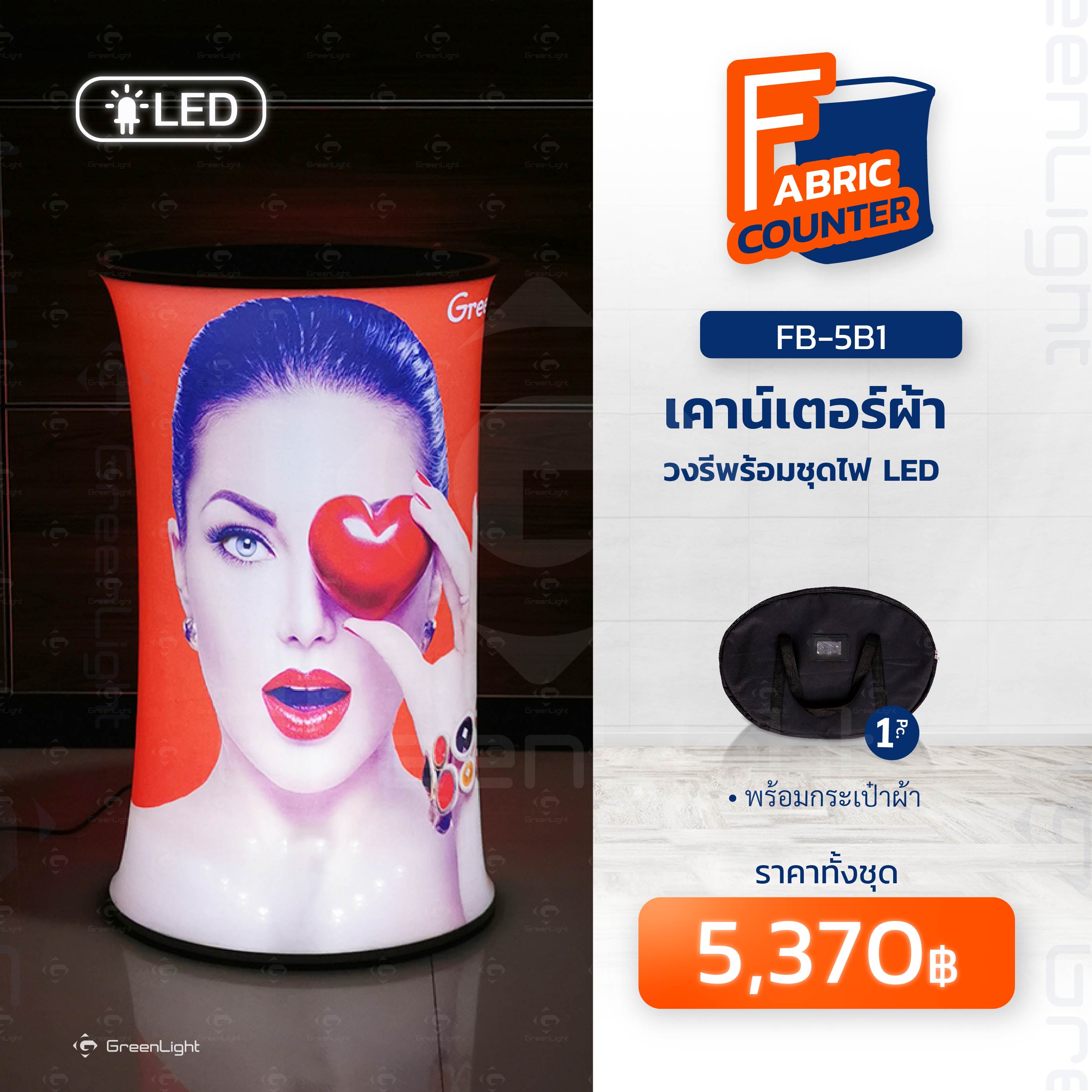 FB-5B1 เคาน์เตอร์ผ้าวงรี พร้อมชุดไฟ LED