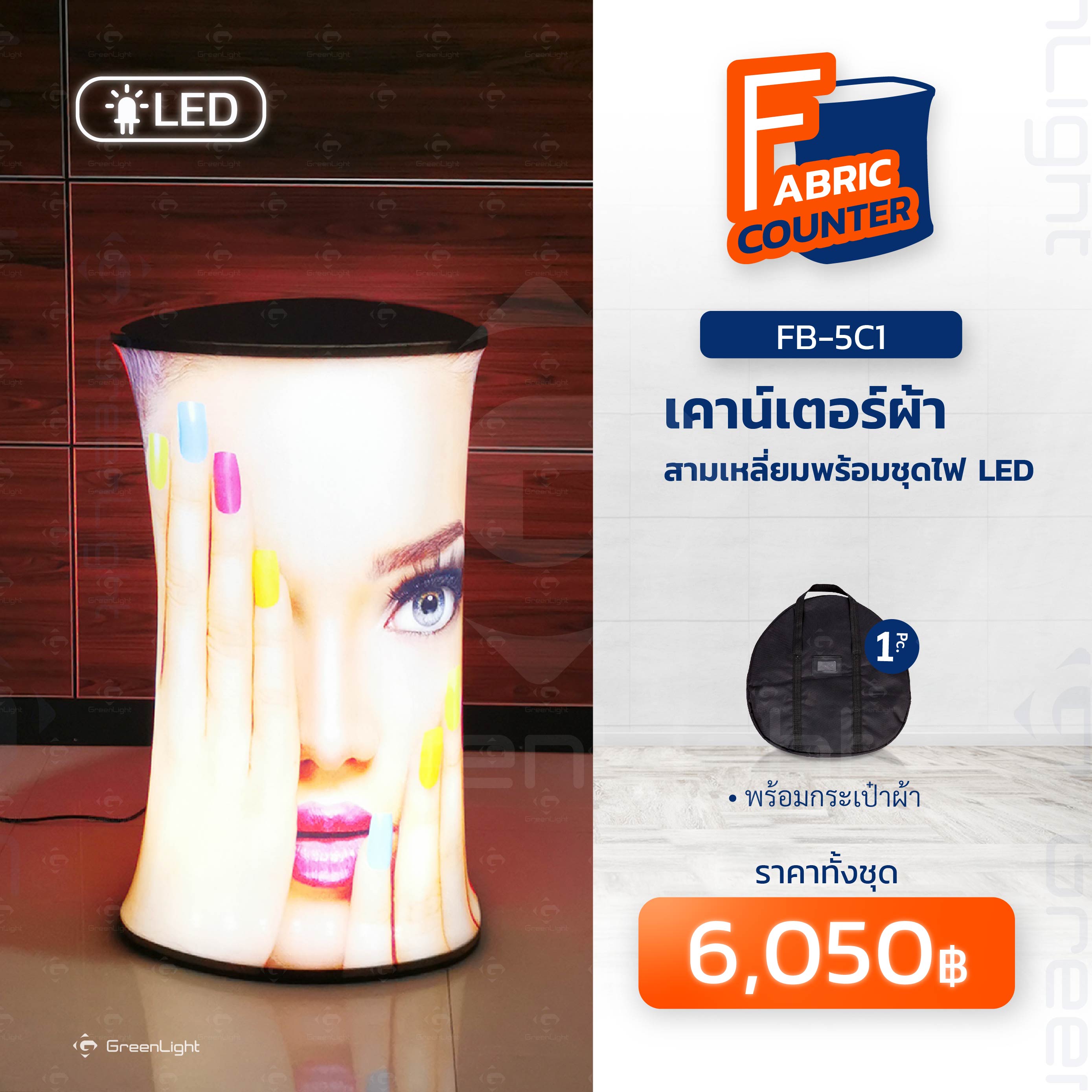 FB-5C1 เคาน์เตอร์ผ้าทรงสามเหลี่ยม พร้อมชุดไฟ LED
