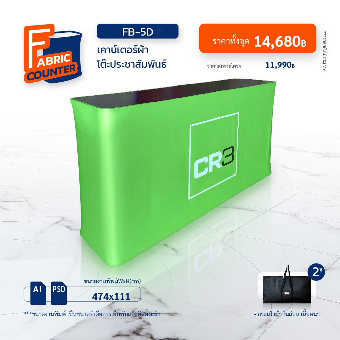 เคาน์เตอร์ผ้า, เคาน์เตอร์ออกบูธ, Fabric Counter, โต๊ะออกบูธ
