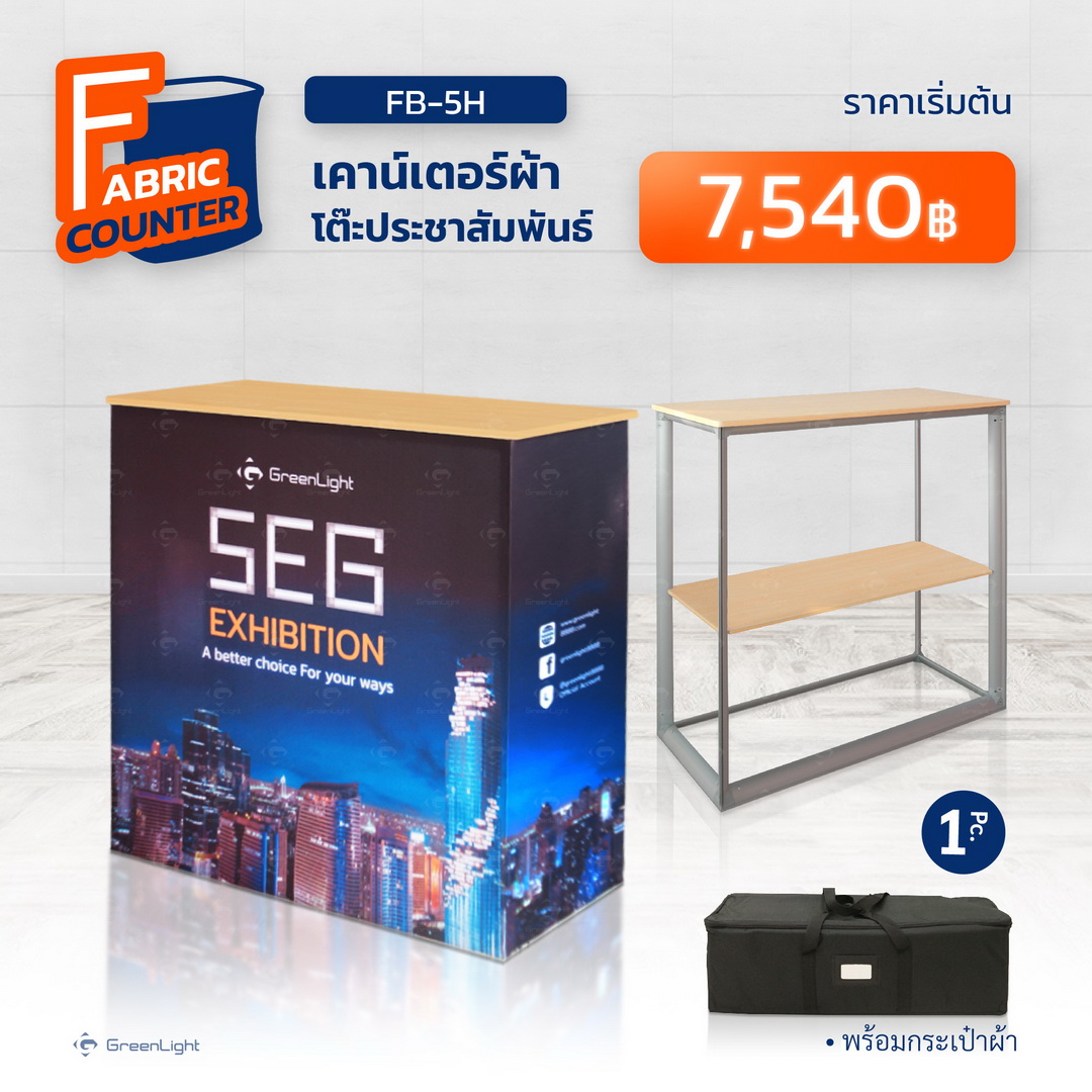 FB-5H เคาเตอร์ผ้า โครงอลูมิเนียม มีชั้นวางด้านใน