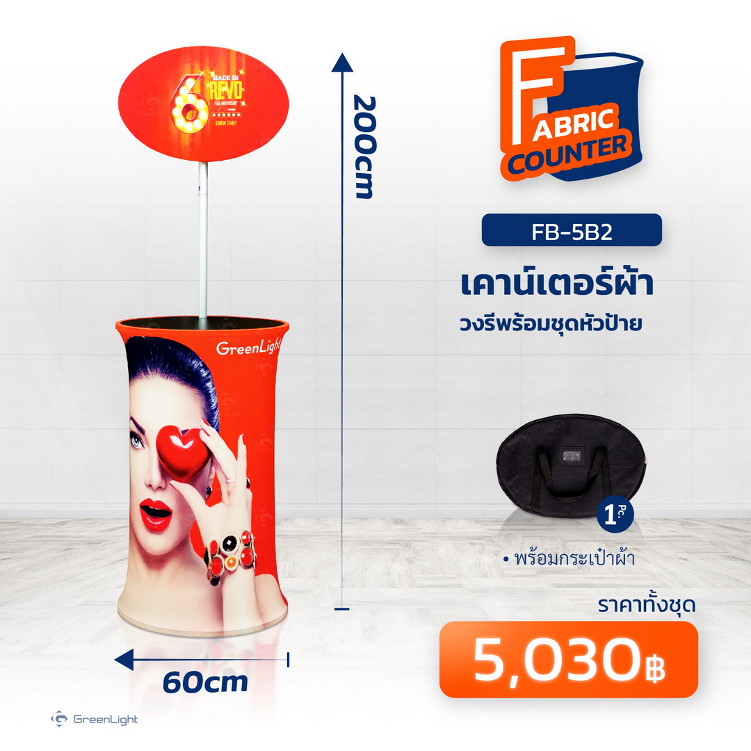 FB-5B2 เคาน์เตอร์ผ้าวงรี พร้อมชุดหัวป้าย