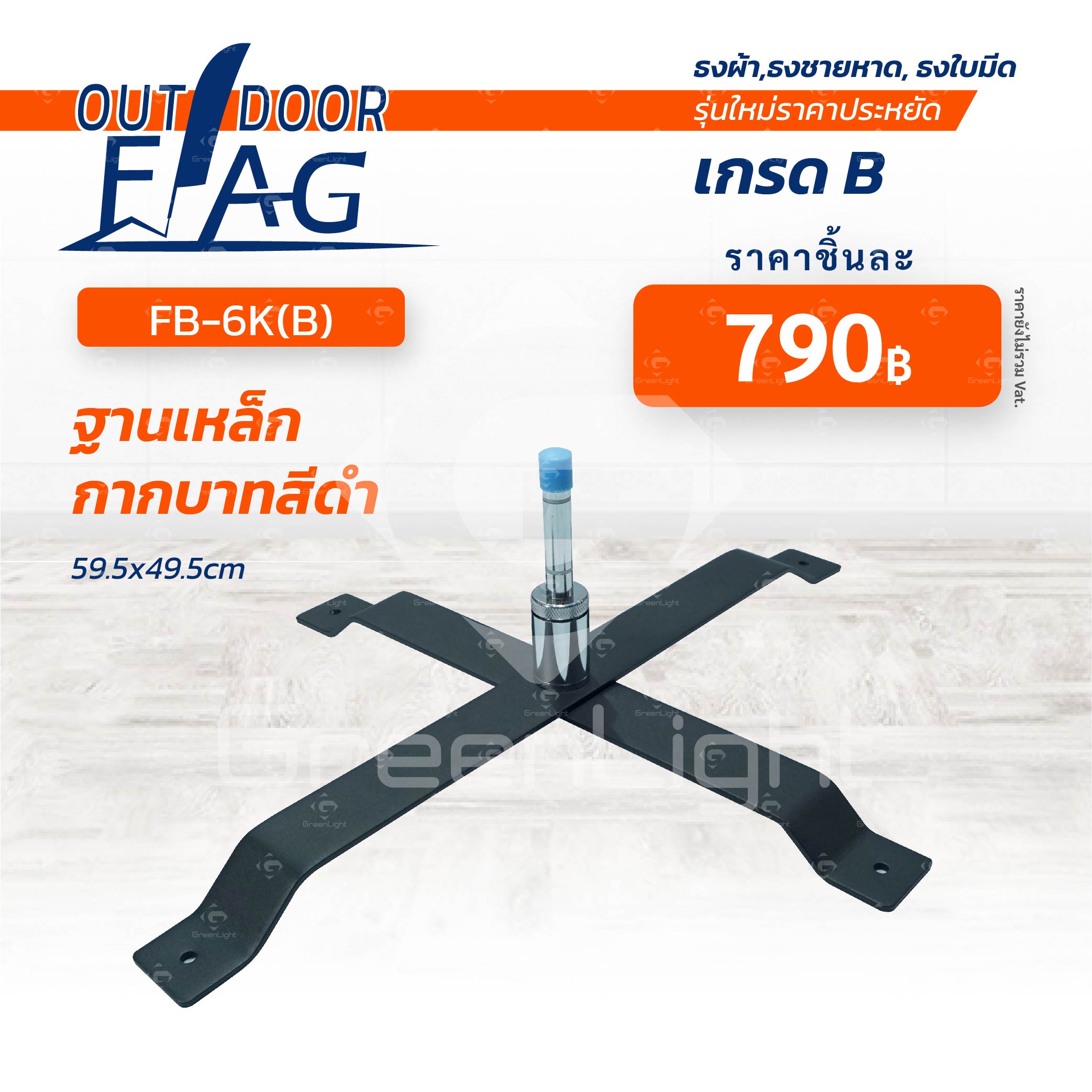 FB-6K(B) เกรด B ฐานเหล็กกากบาทสีดำ