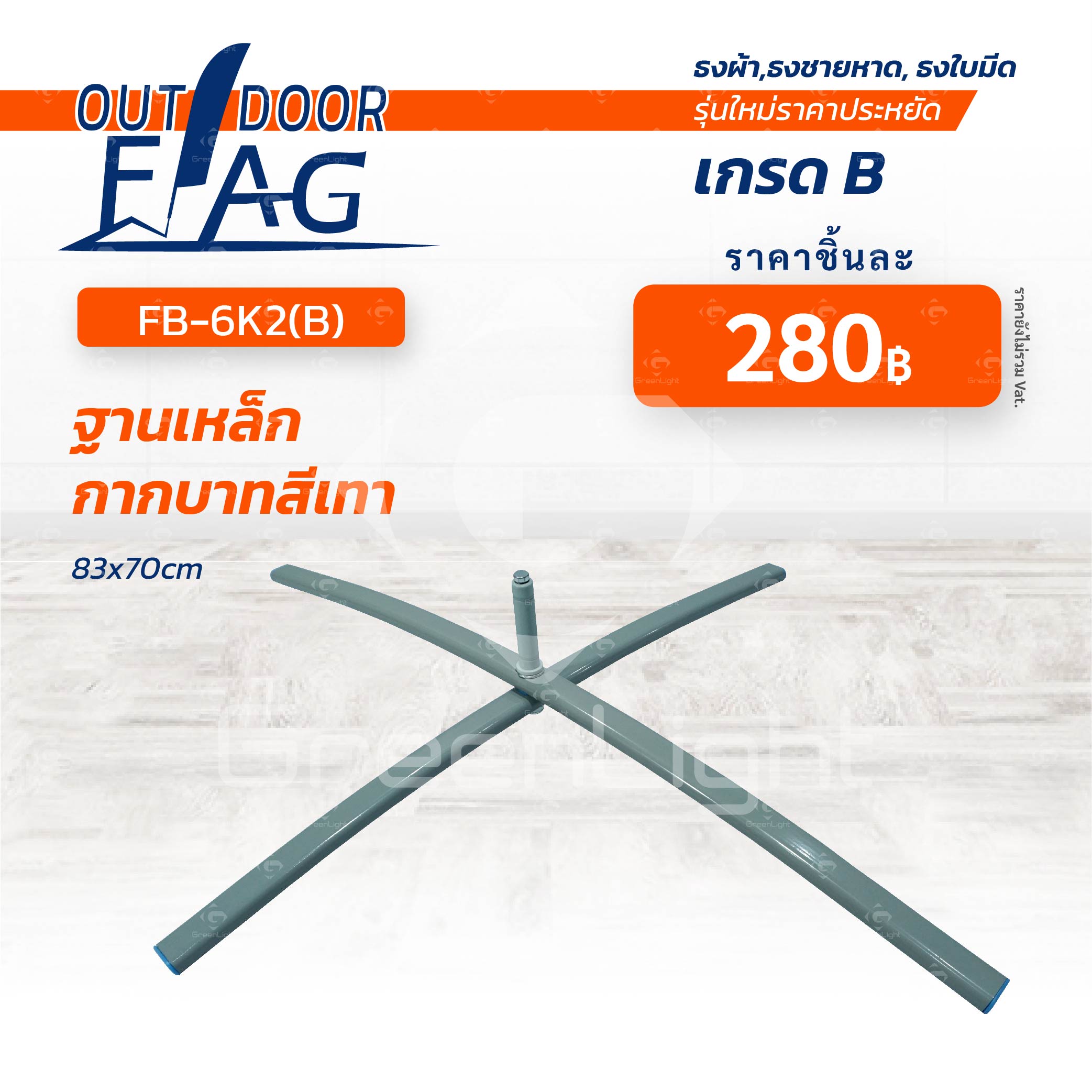 FB-6K2(B) เกรด B ฐานเหล็กกากบาทสีเทา