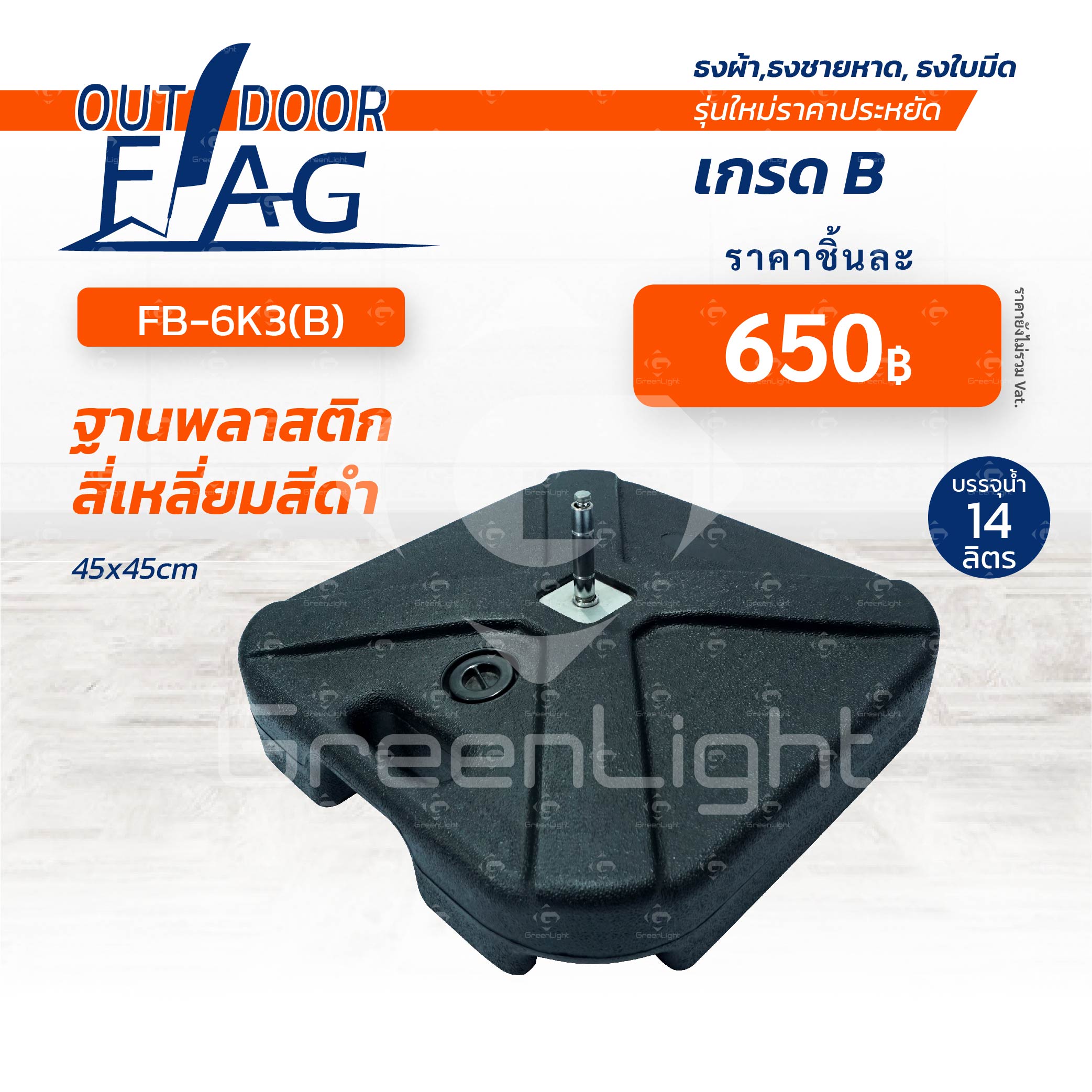 FB-6K3(B) เกรด B ฐานพลาสติกสี่เหลี่ยมสีดำ