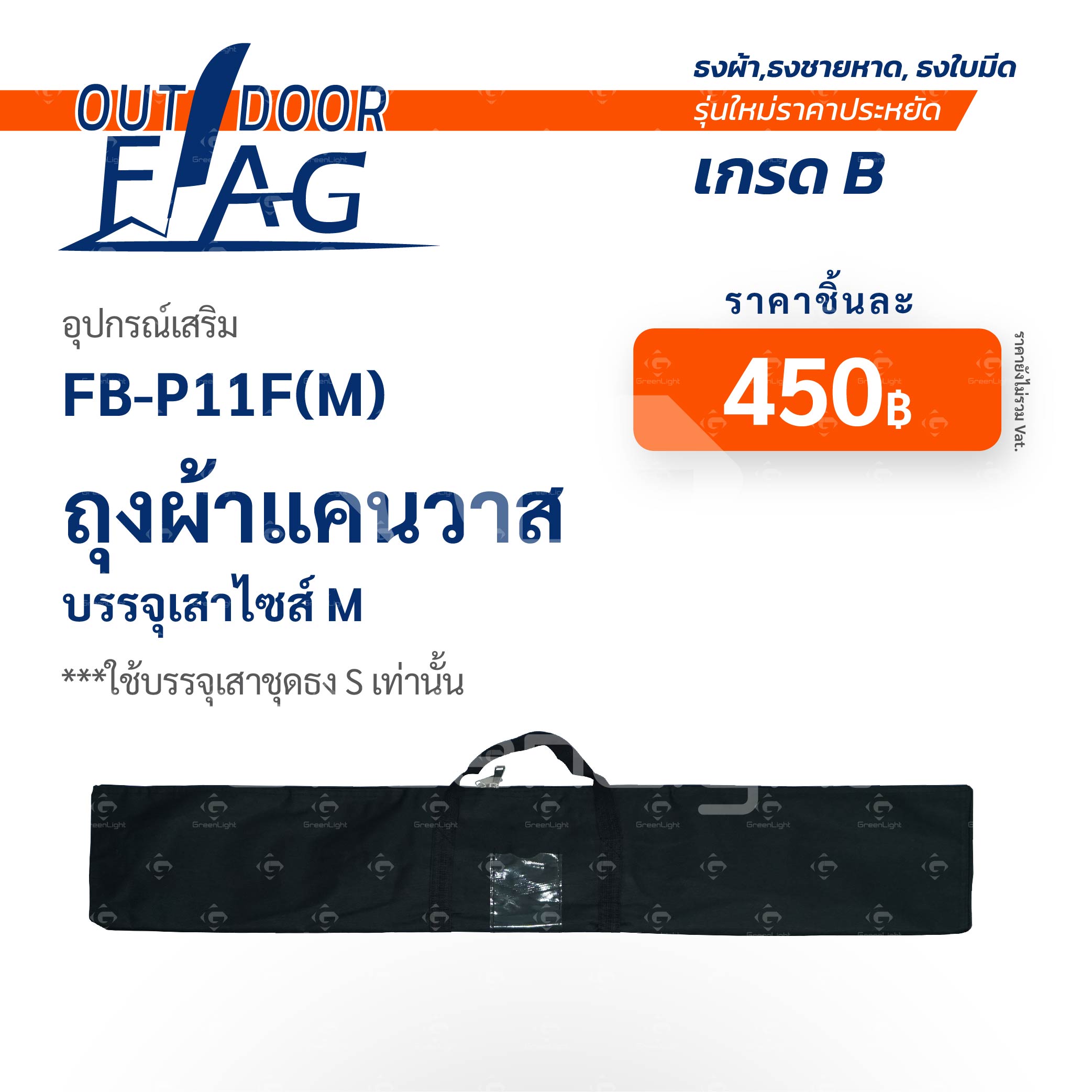 FB-P11F(M) เกรด B ถุงผ้าแคนวาสขนาดกลาง