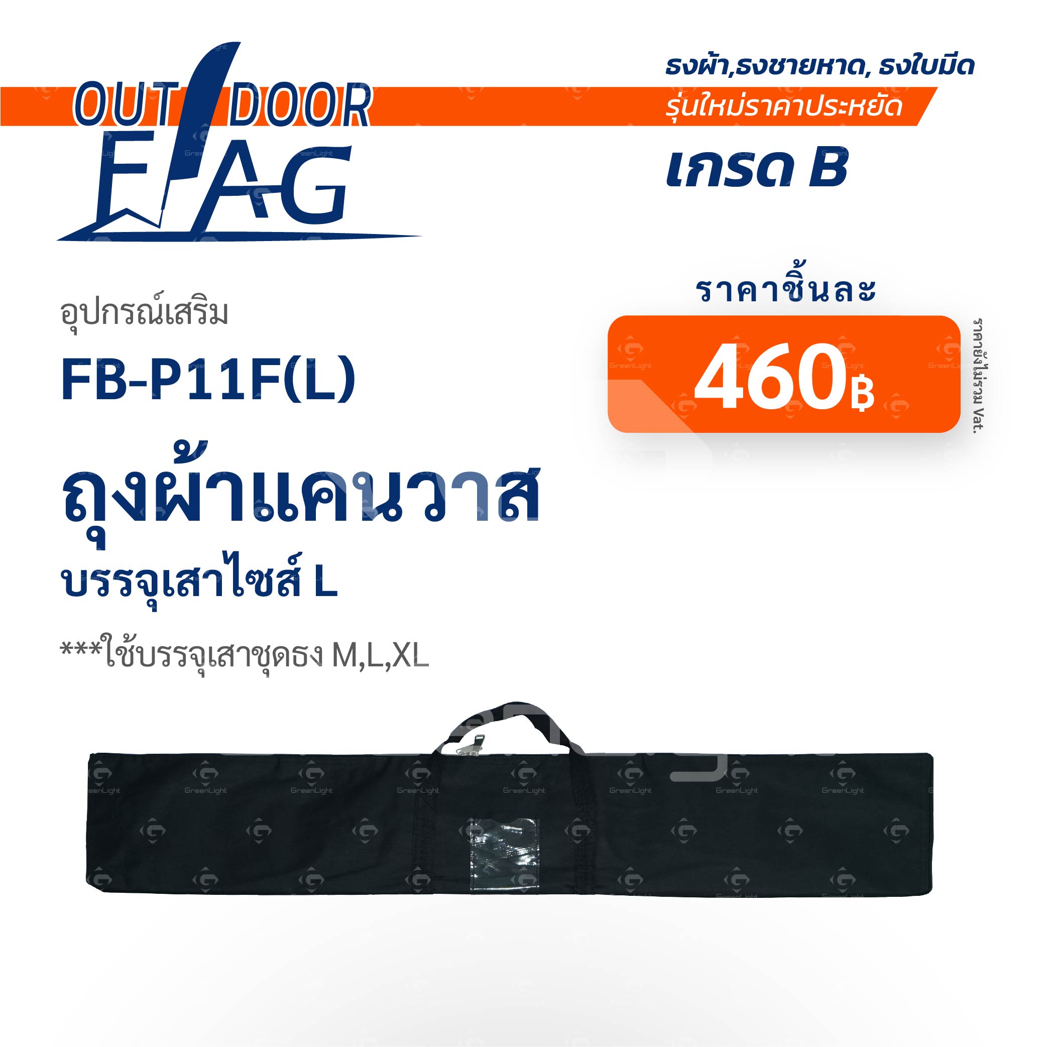FB-P11F(L) เกรด B ถุงผ้าแคนวาสขนาดใหญ่