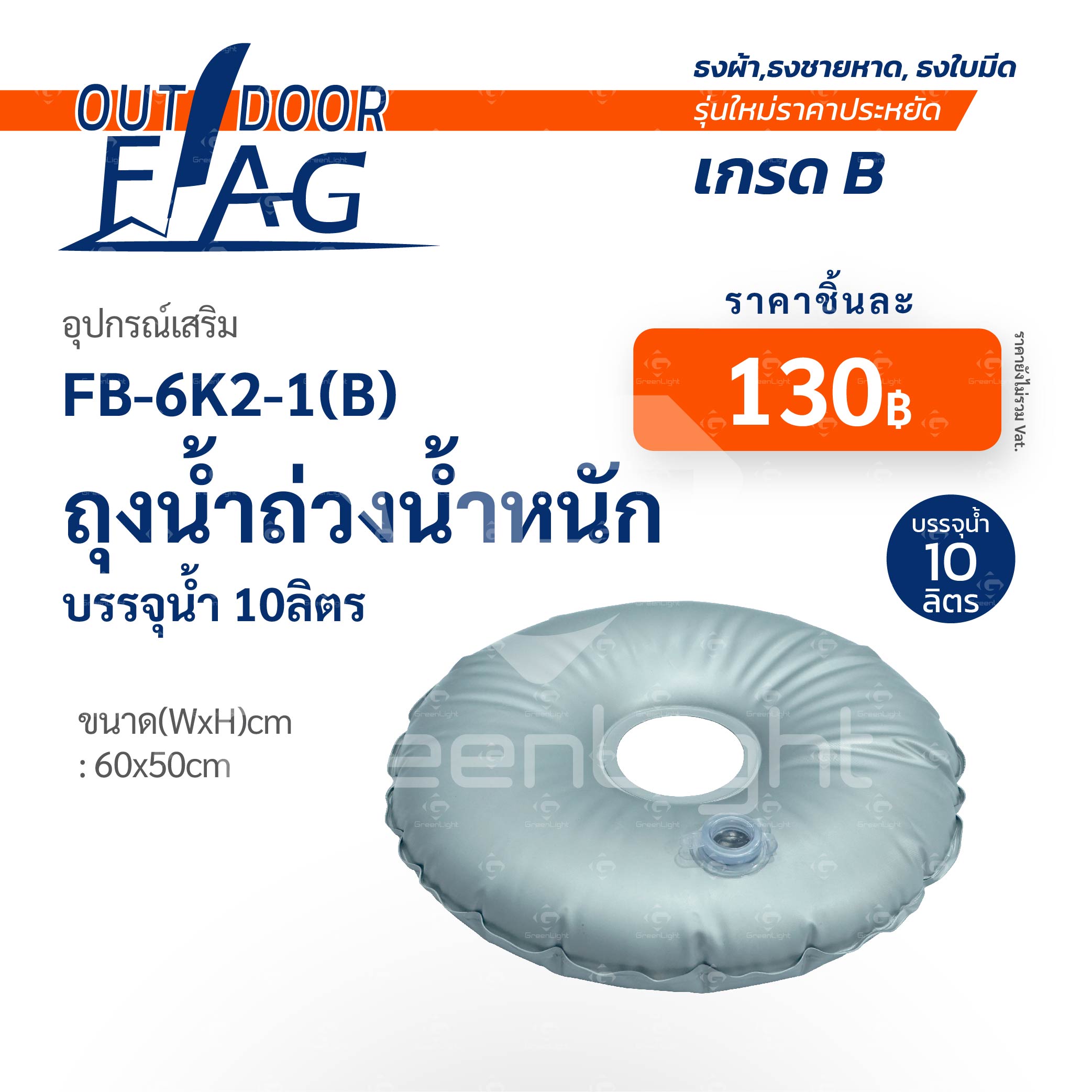 FB-6K2-1(B) เกรด B ถุงน้ำถ่วงน้ำหนักบรรจุน้ำ 10 ลิตร