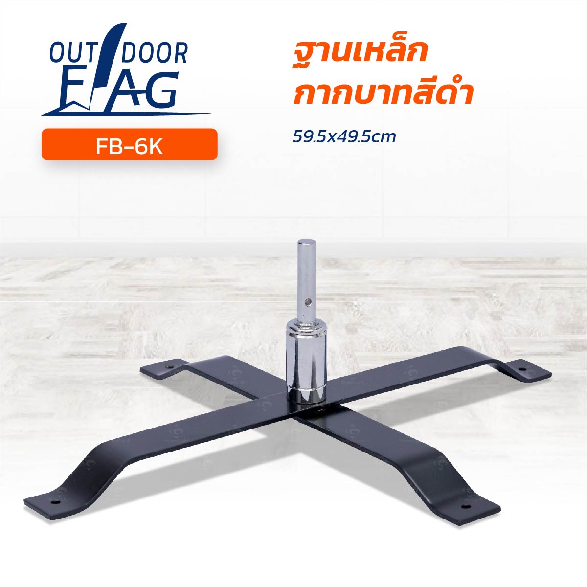 FB-6K เกรด A  ฐานธงเหล็กกากบาทสีดำ