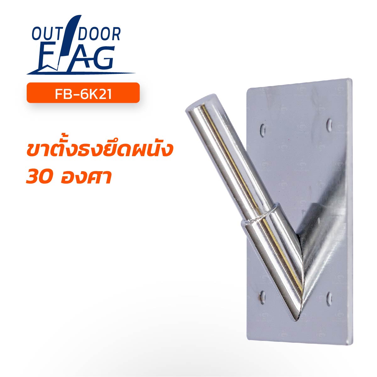 FB-6K21 ฐานธงยึดผนัง 30 องศา