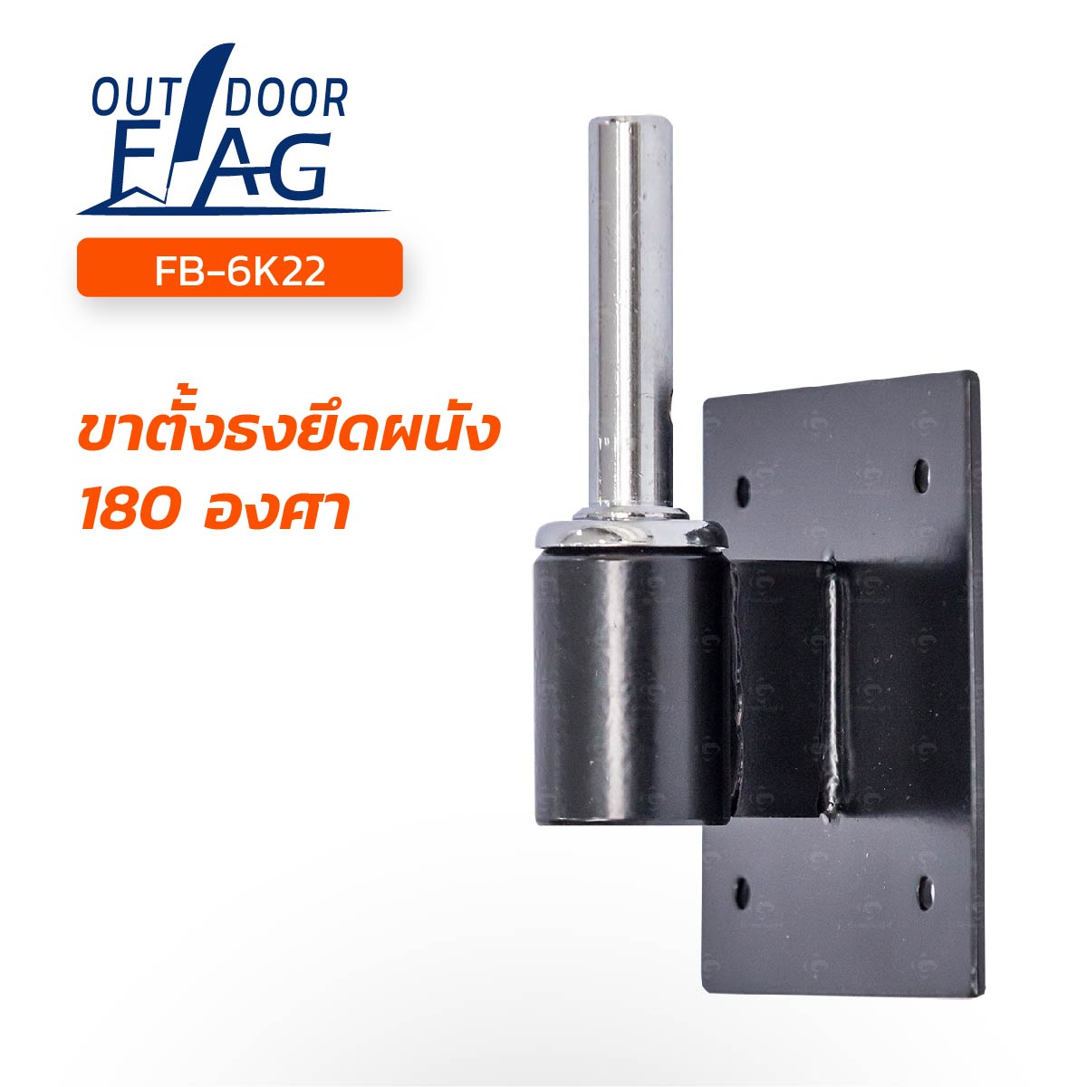 FB-6K22 ฐานธงยึดผนัง 180 องศา