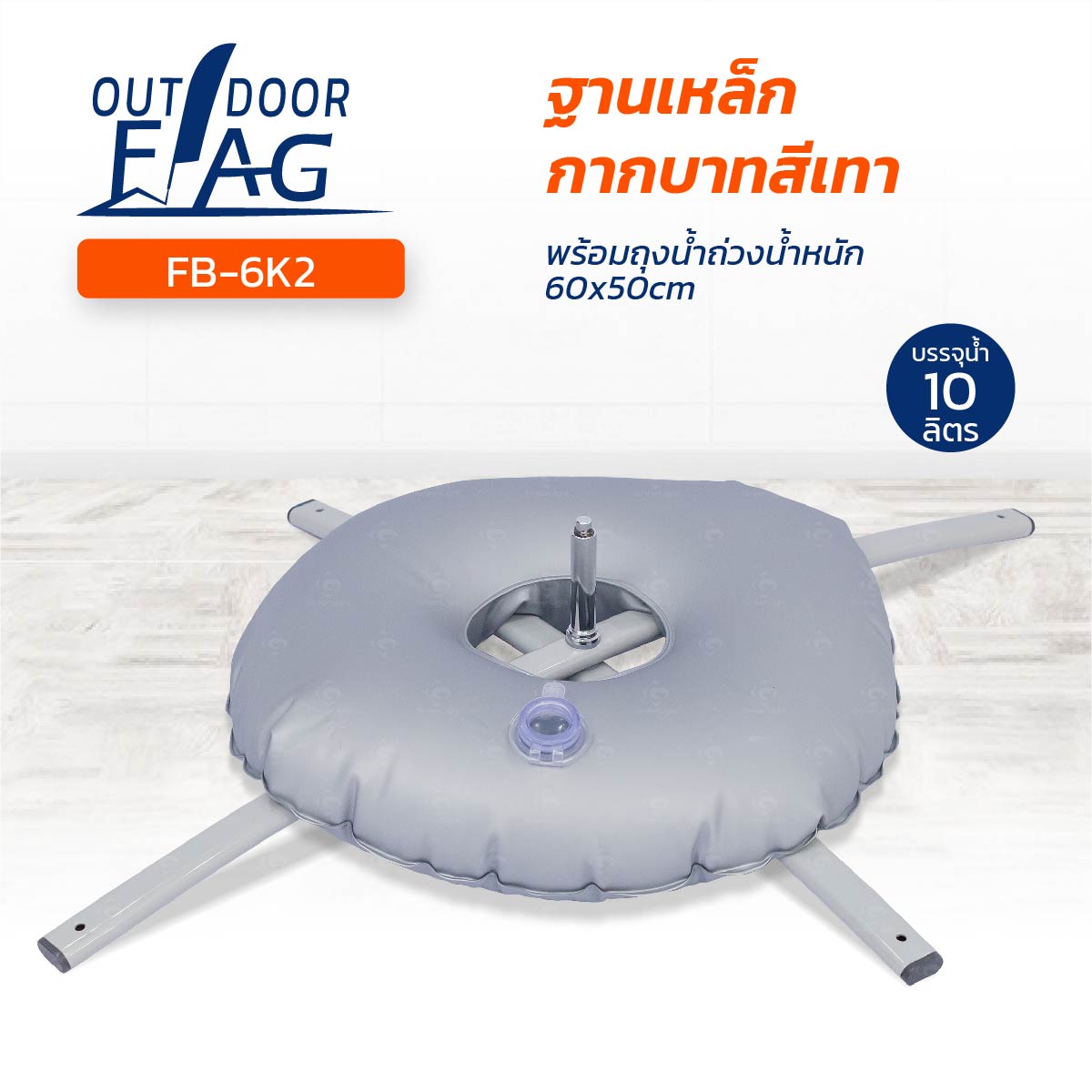 FB-6K2 เกรด A ฐานธงเหล็กกากบาทสีเทา พร้อมถุงน้ำถ่วงน้ำหนัก บรรจุน้ำ 10 ลิตร