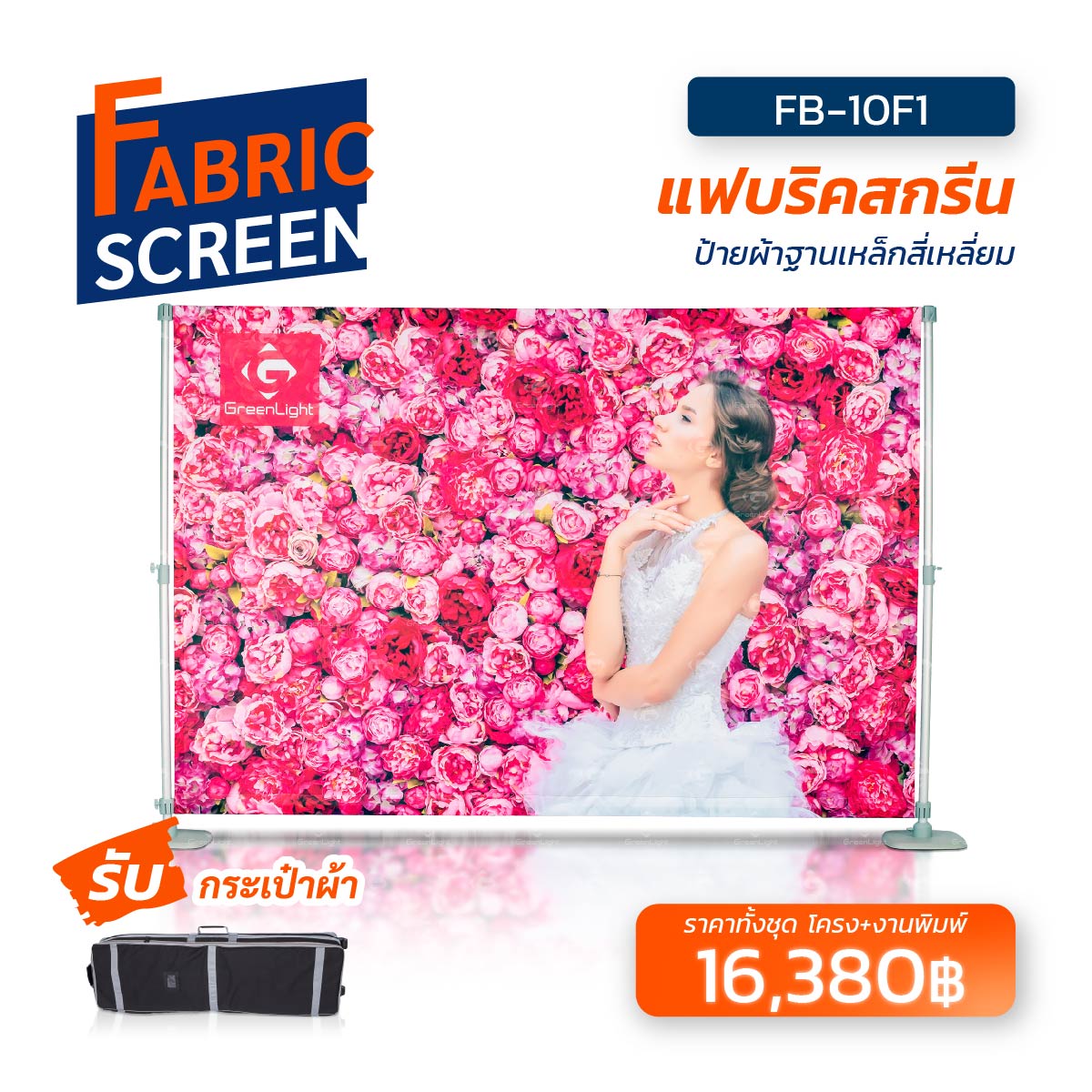 FB-10F1 แฟบริคสกรีนฐานเหล็กสี่เหลี่ยม