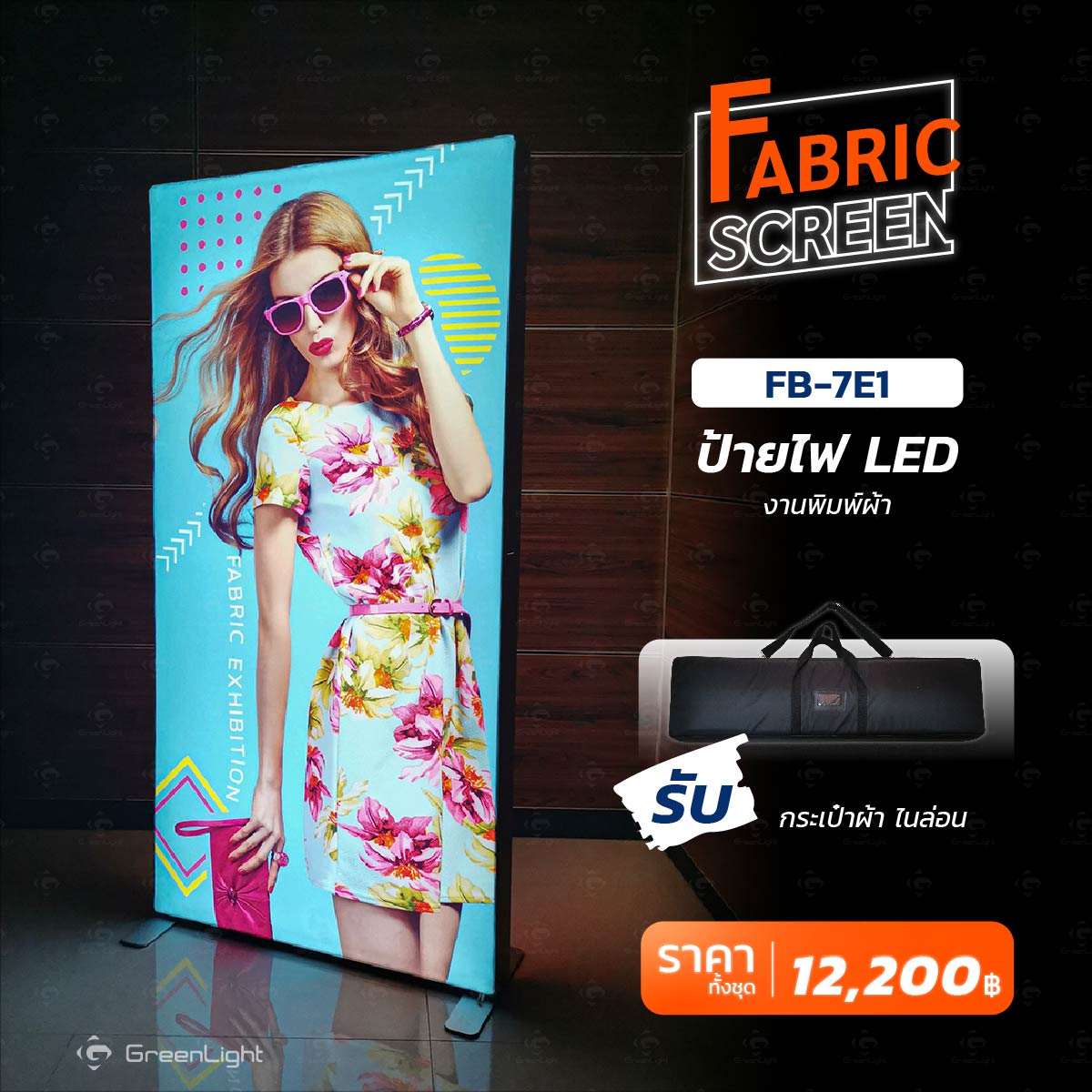 FB-7E1 ป้ายไฟ LED งานพิมพ์ผ้า