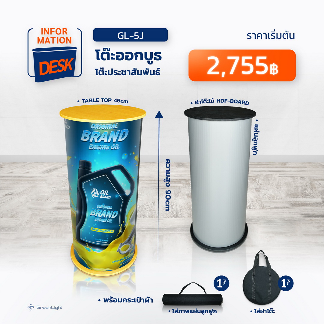 GL-5J โต๊ะออกบูธ ทรงกระบอกฐานกลม