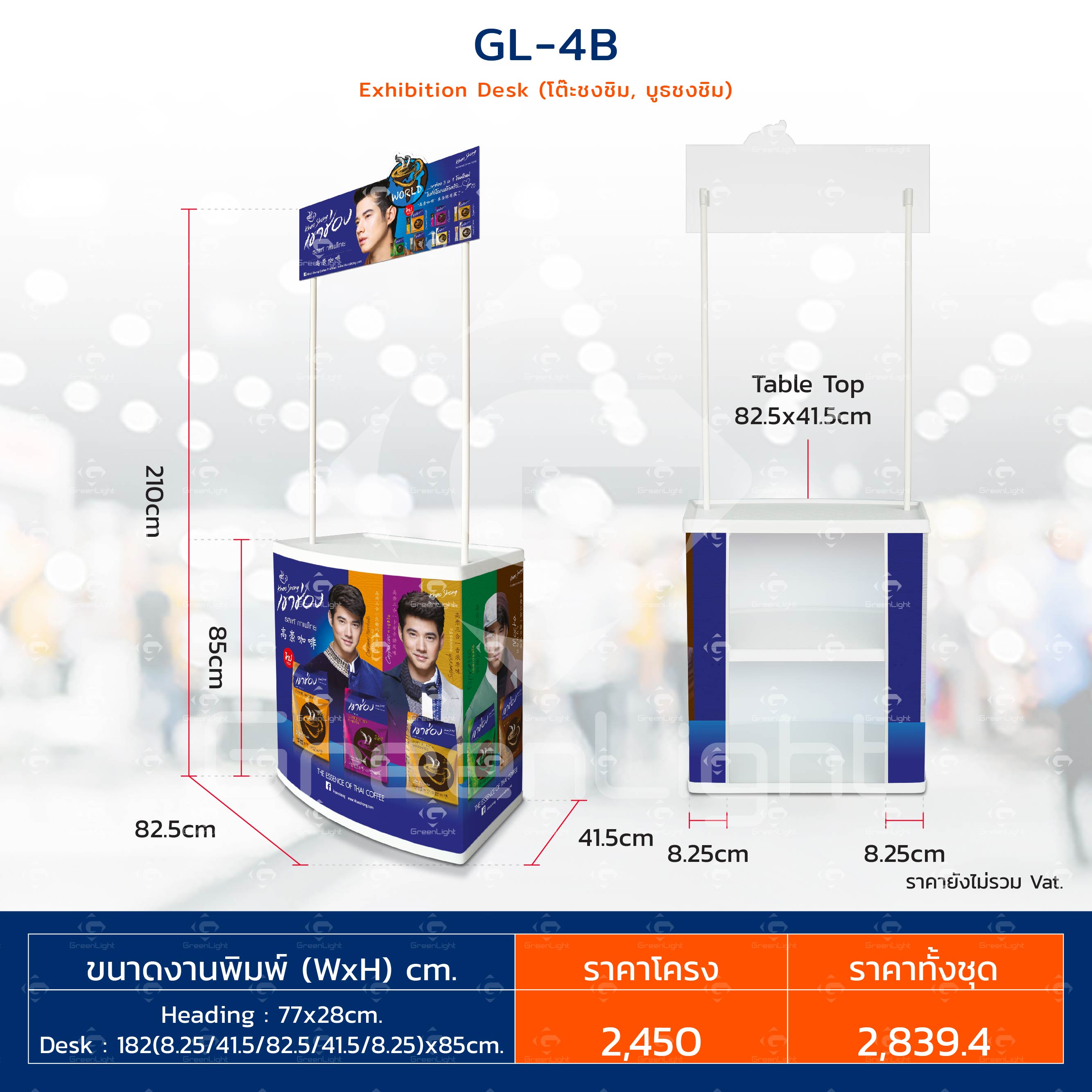 โต๊ะออกบูธ, โต๊ะชงชิม, Exhibition desk, บูทชงชิม, บูทโปรโมชั่น