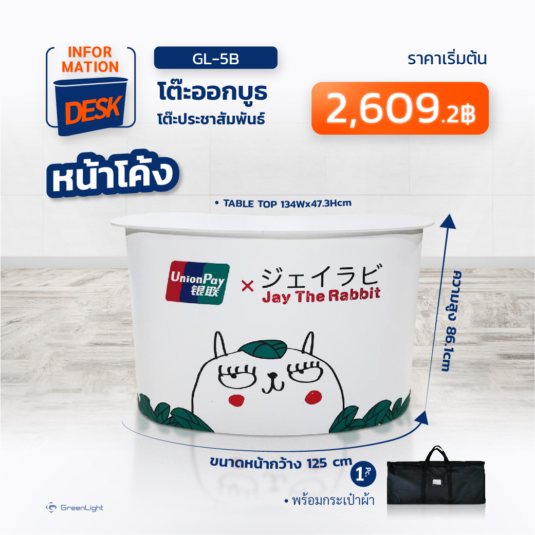 GL-5B โต๊ะออกบูธ หน้าโค้ง (ไม่มีชั้นวาง)