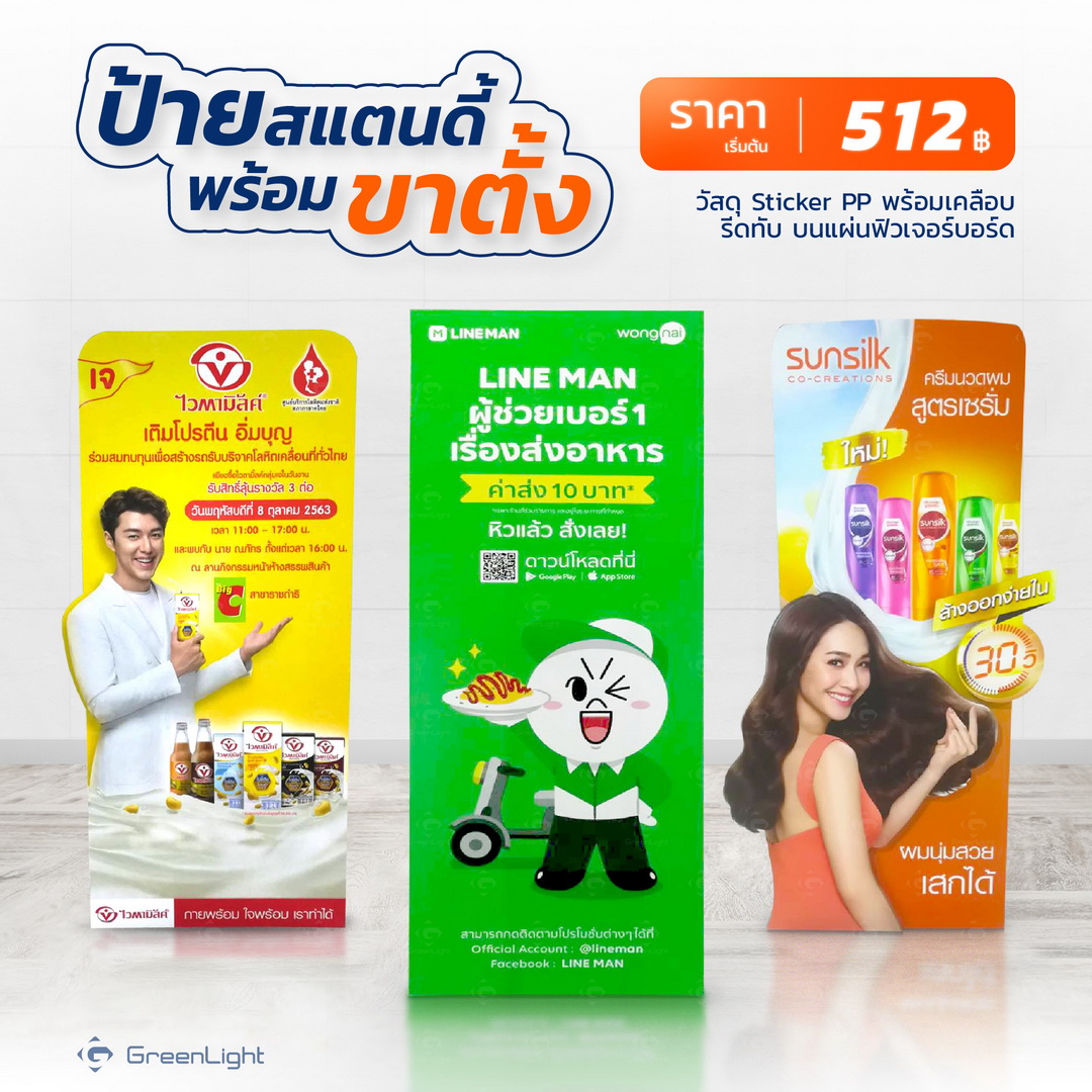 ป้ายสแตนดี้และพีพีบอร์ดไดคัท