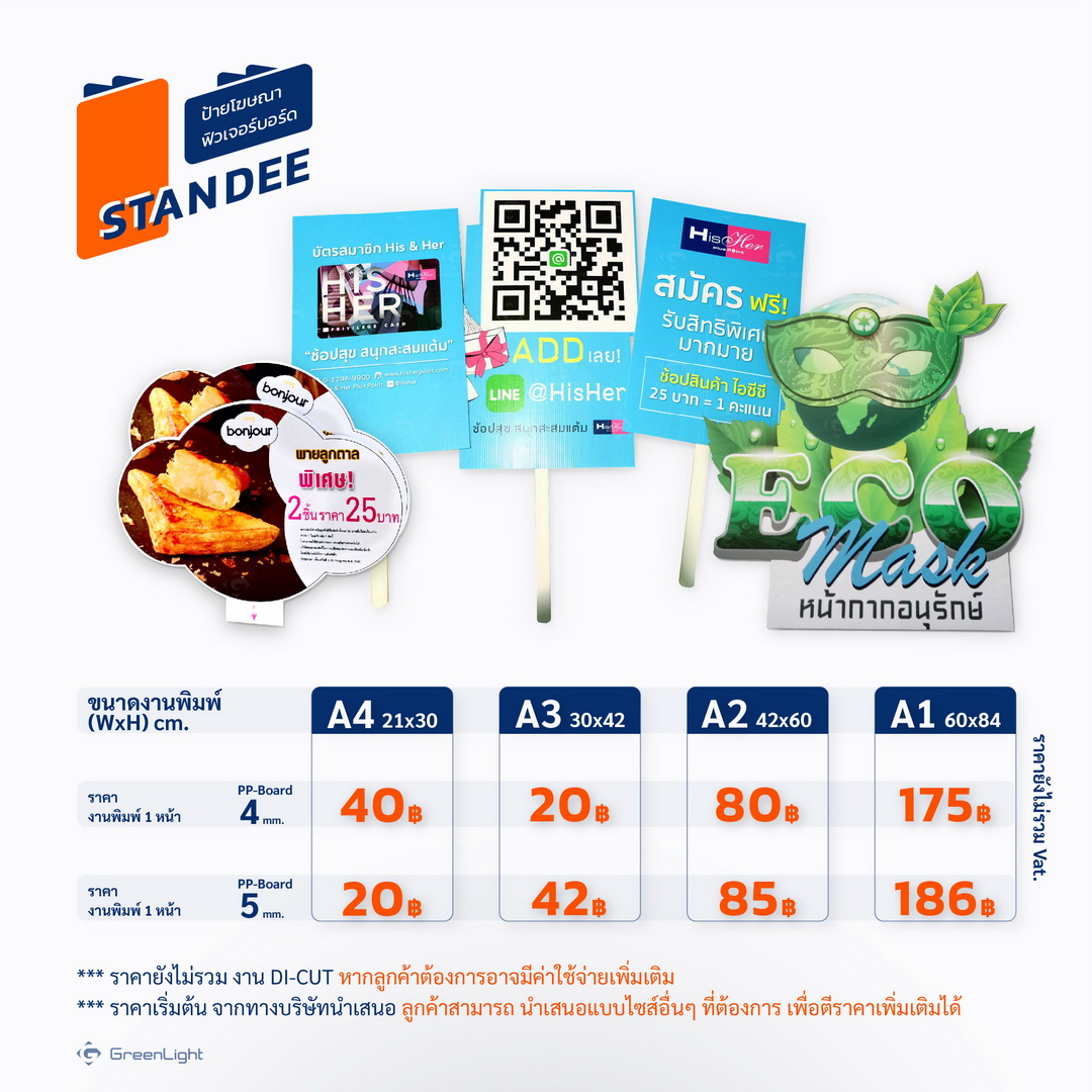 Standee PP-Board Dicut  ป้ายแสตนดี้, ป้ายโฆษณา พีพี บอร์ด, ป้ายฟิวส์เจอร์บอร์ด ไดคัท