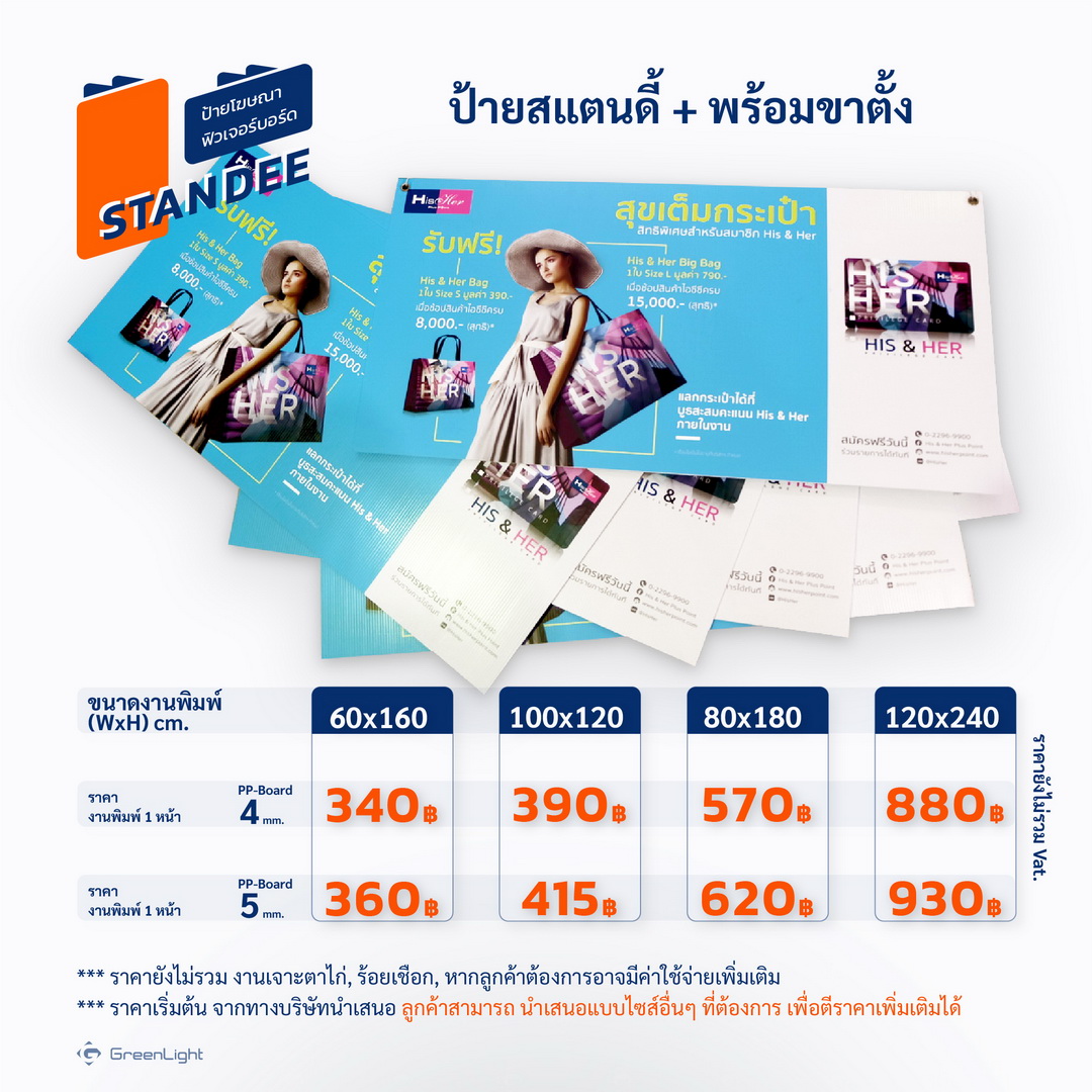 Standee PP-Board Dicut  ป้ายแสตนดี้, ป้ายโฆษณา พีพี บอร์ด, ป้ายฟิวส์เจอร์บอร์ด ไดคัท