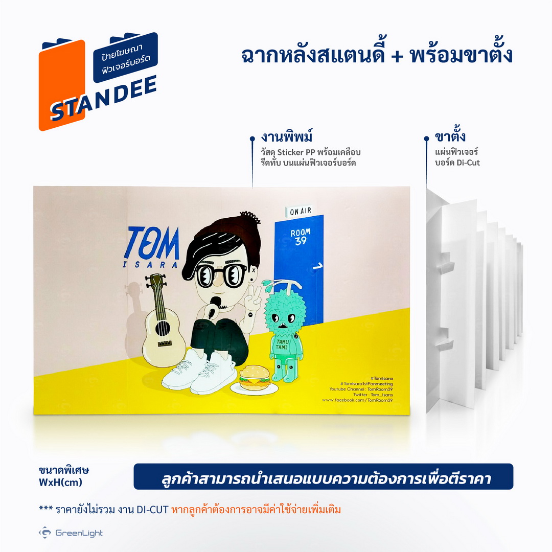 Standee PP-Board Dicut  ป้ายแสตนดี้, ป้ายโฆษณา พีพี บอร์ด, ป้ายฟิวส์เจอร์บอร์ด ไดคัท