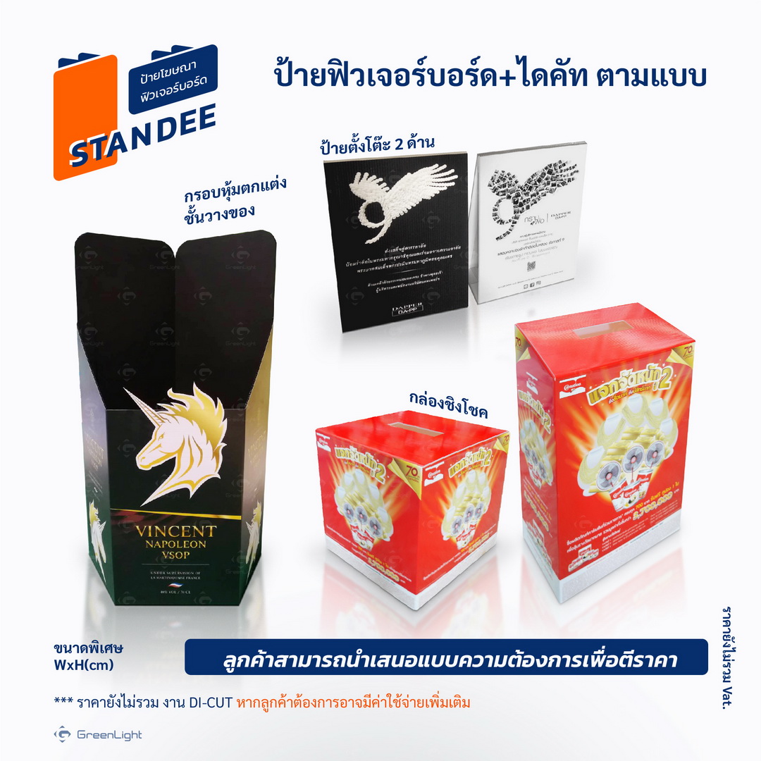 Standee PP-Board Dicut  ป้ายแสตนดี้, ป้ายโฆษณา พีพี บอร์ด, ป้ายฟิวส์เจอร์บอร์ด ไดคัท