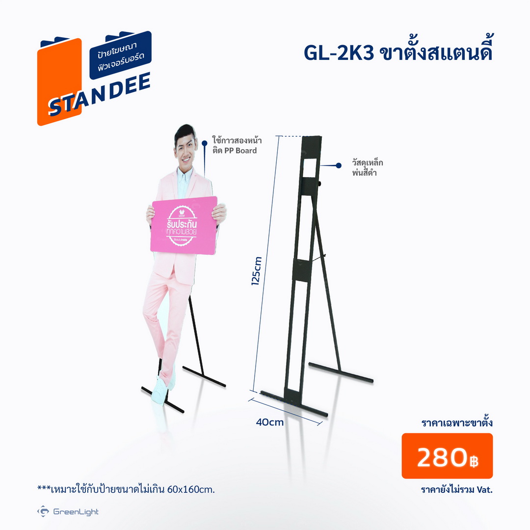 Standee PP-Board Dicut  ป้ายแสตนดี้, ป้ายโฆษณา พีพี บอร์ด, ป้ายฟิวส์เจอร์บอร์ด ไดคัท