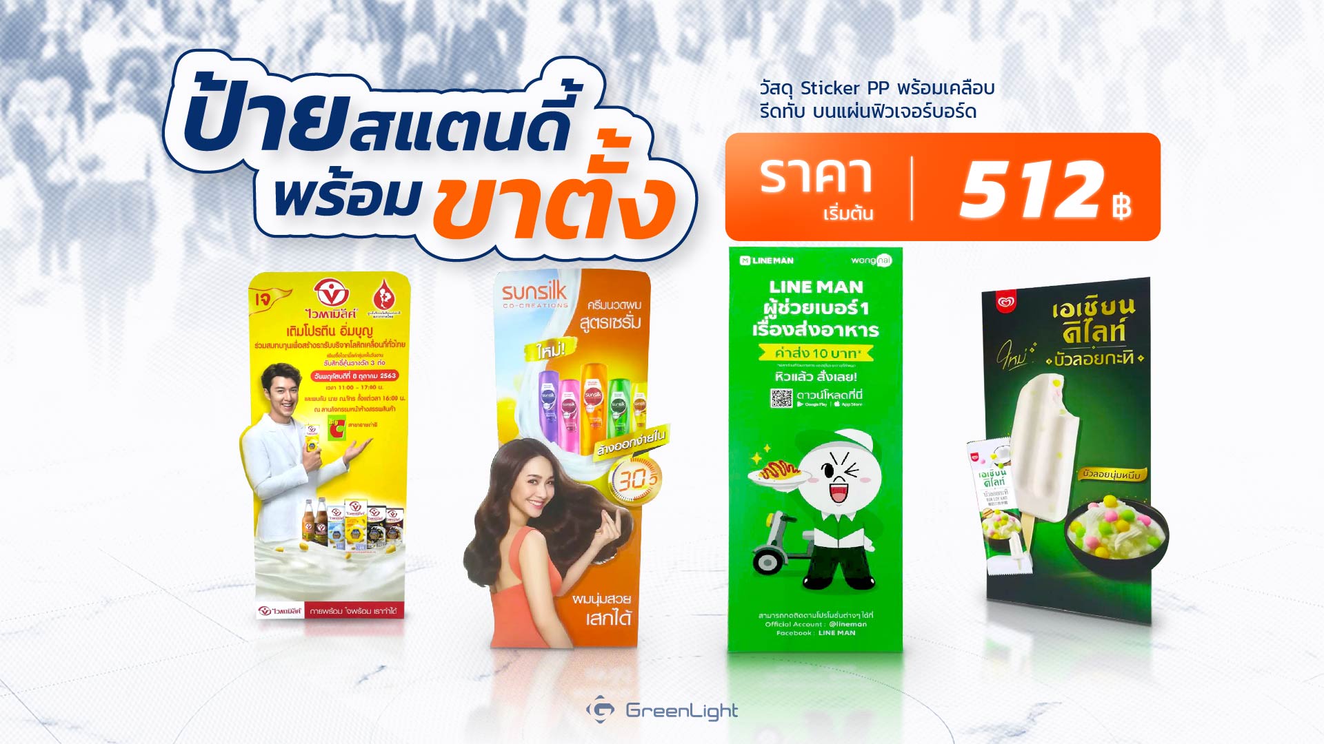 Standee PP-Board Dicut  ป้ายแสตนดี้, ป้ายโฆษณา พีพี บอร์ด, ป้ายฟิวส์เจอร์บอร์ด ไดคัท